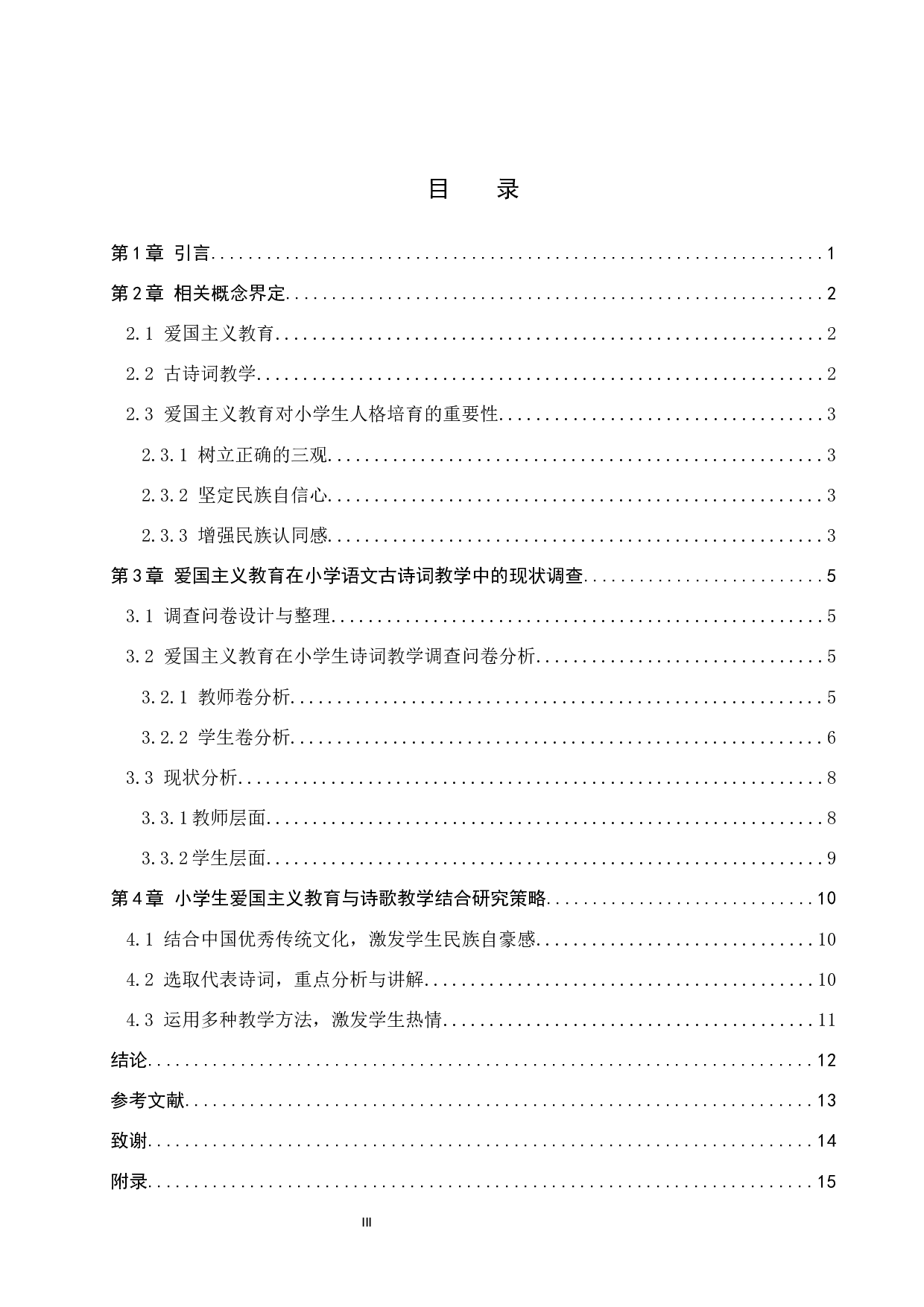 爱国主义教育在小学诗歌教学中的应用研究-11117字.docx 第3页
