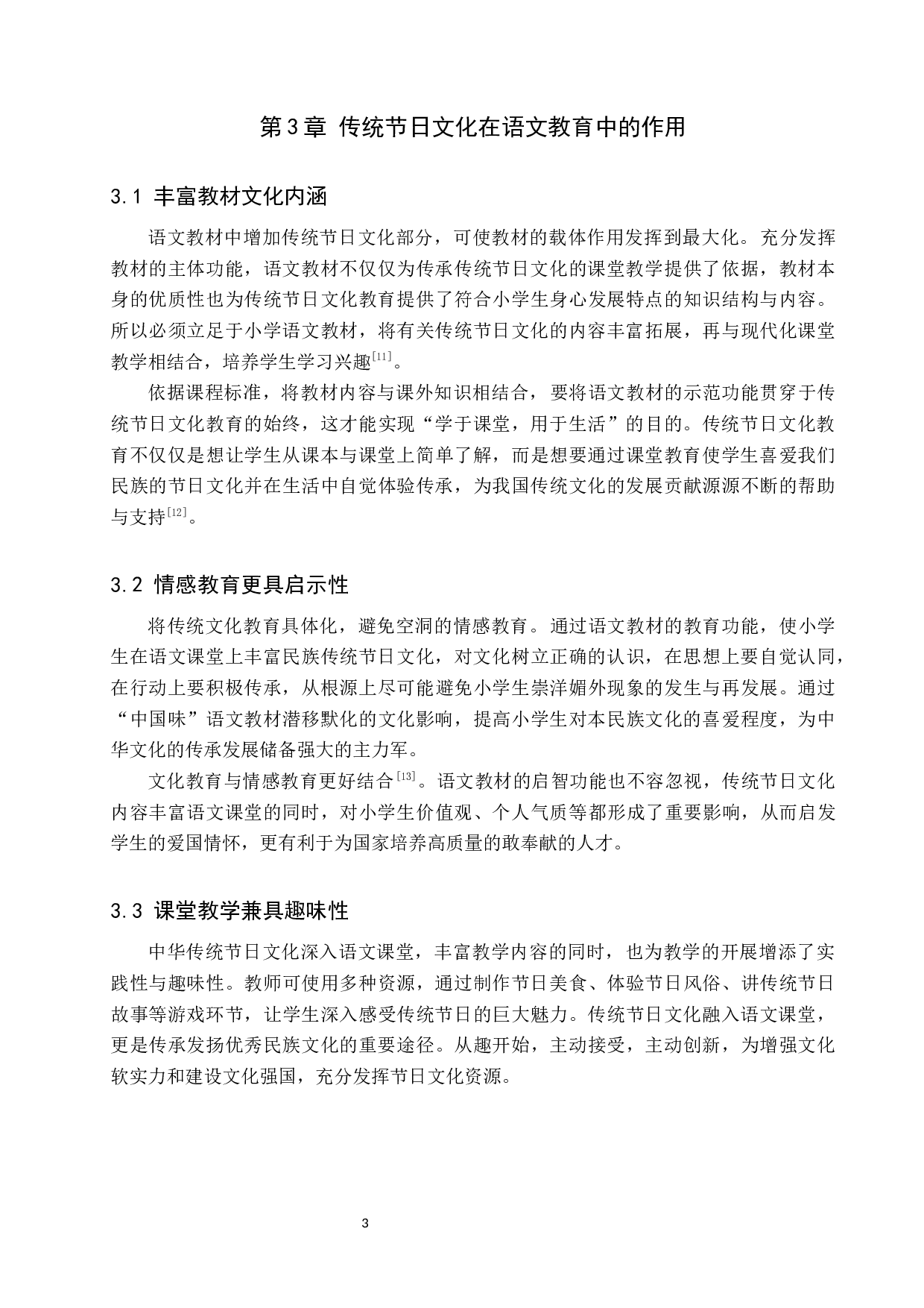 中华传统节日文化在小学语文教材中的运用-11802字.docx 第6页