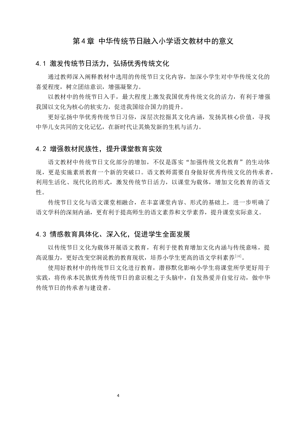 中华传统节日文化在小学语文教材中的运用-11802字.docx 第7页