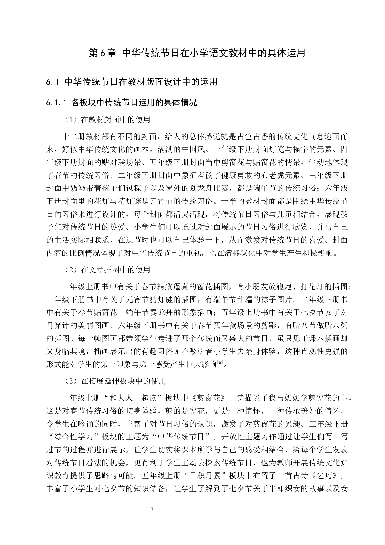 中华传统节日文化在小学语文教材中的运用-11802字.docx 第10页