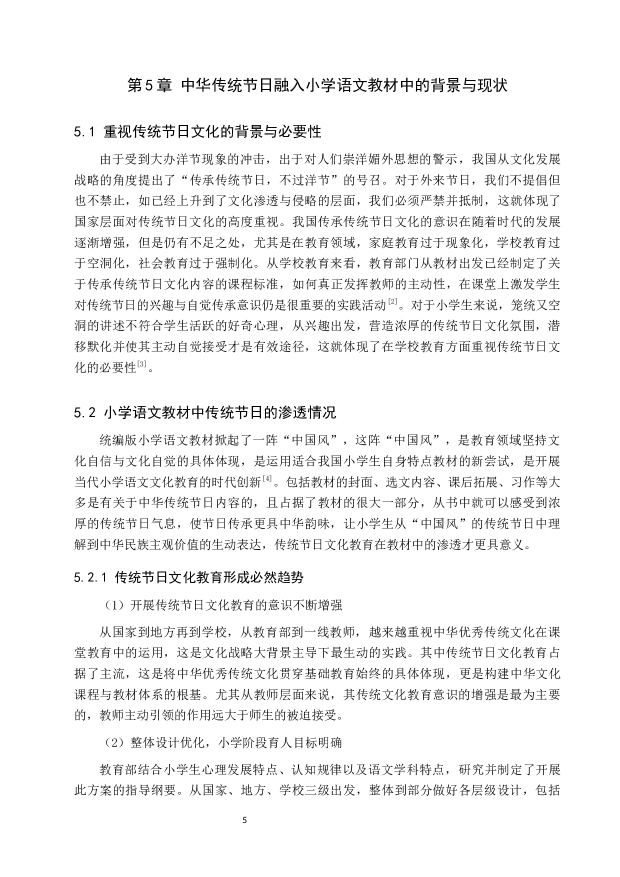 中华传统节日文化在小学语文教材中的运用-11802字.docx 第8页