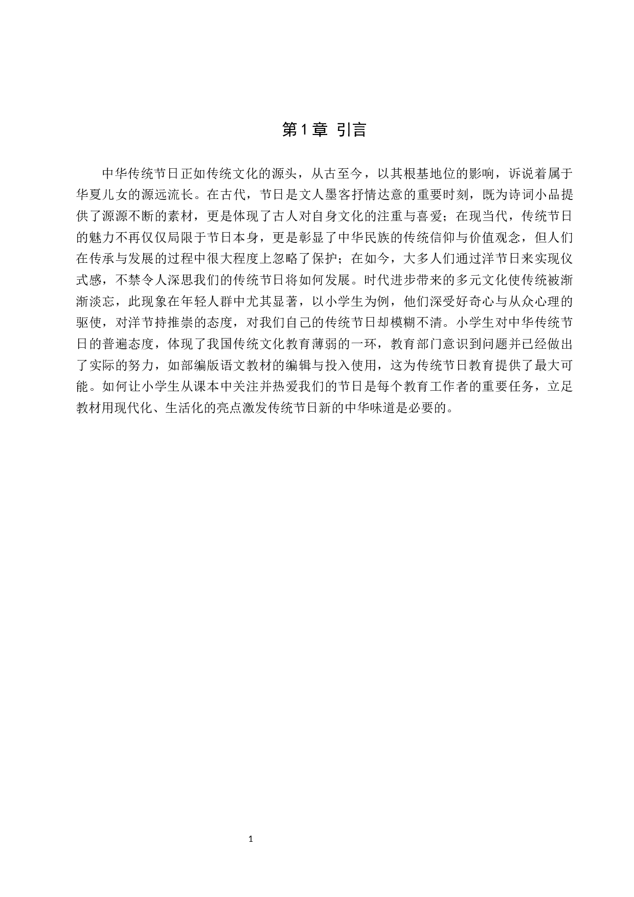 中华传统节日文化在小学语文教材中的运用-11802字.docx 第4页