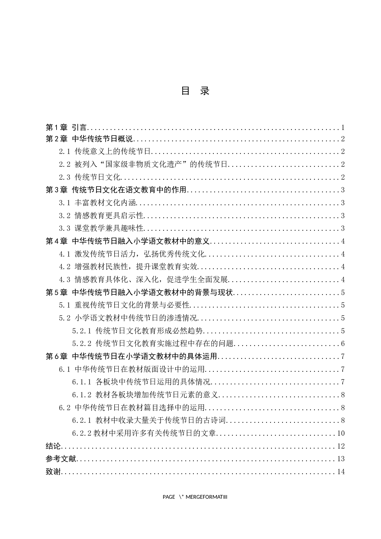 中华传统节日文化在小学语文教材中的运用-11802字.docx 第3页