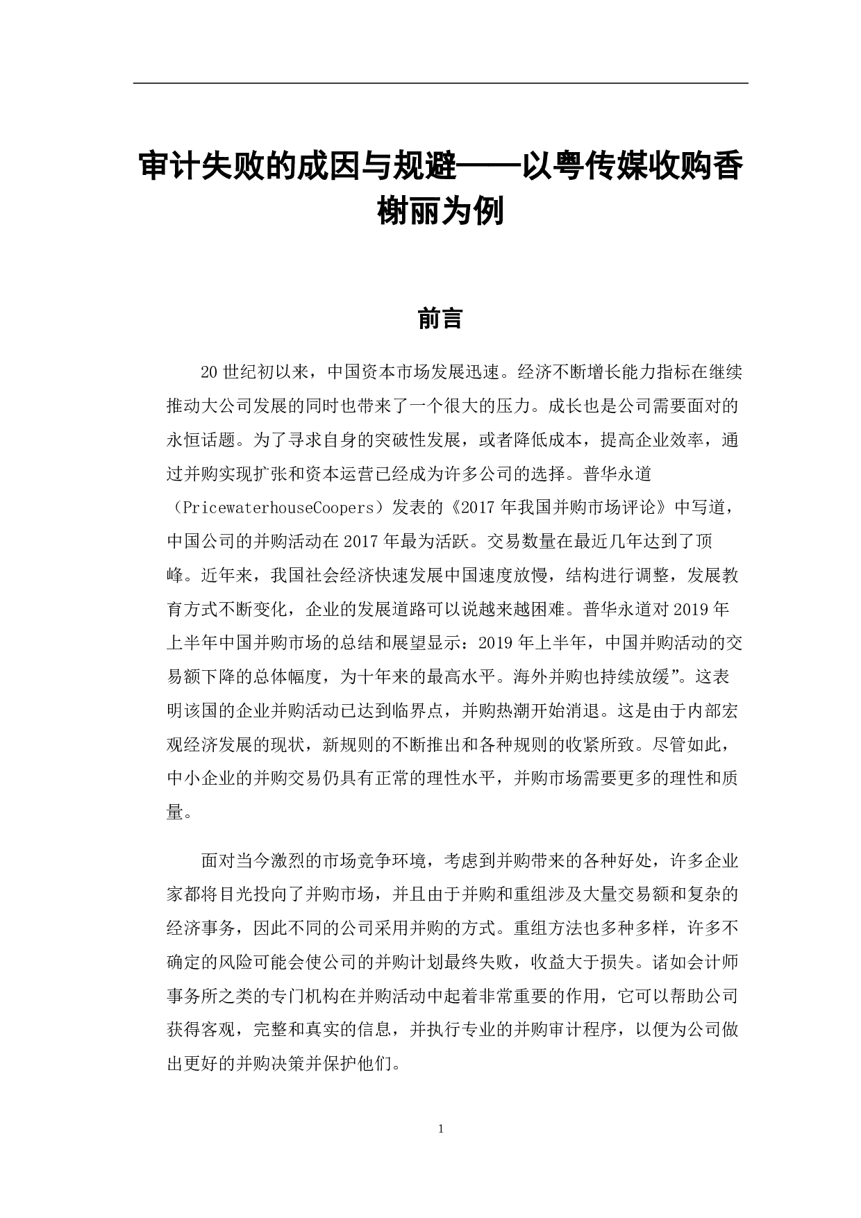 审计失败的成因与规避&mdash;&mdash;以粤传媒收购香榭丽为例-11938字.pdf 第6页