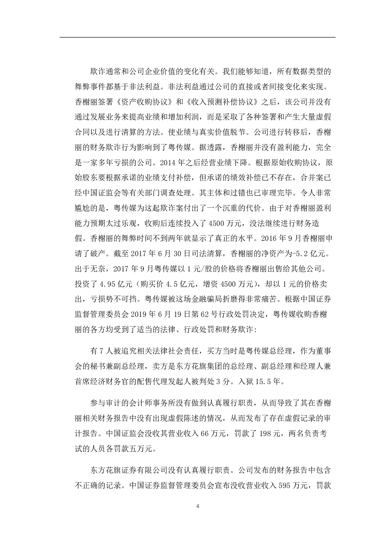 审计失败的成因与规避&mdash;&mdash;以粤传媒收购香榭丽为例-11938字.pdf 第9页