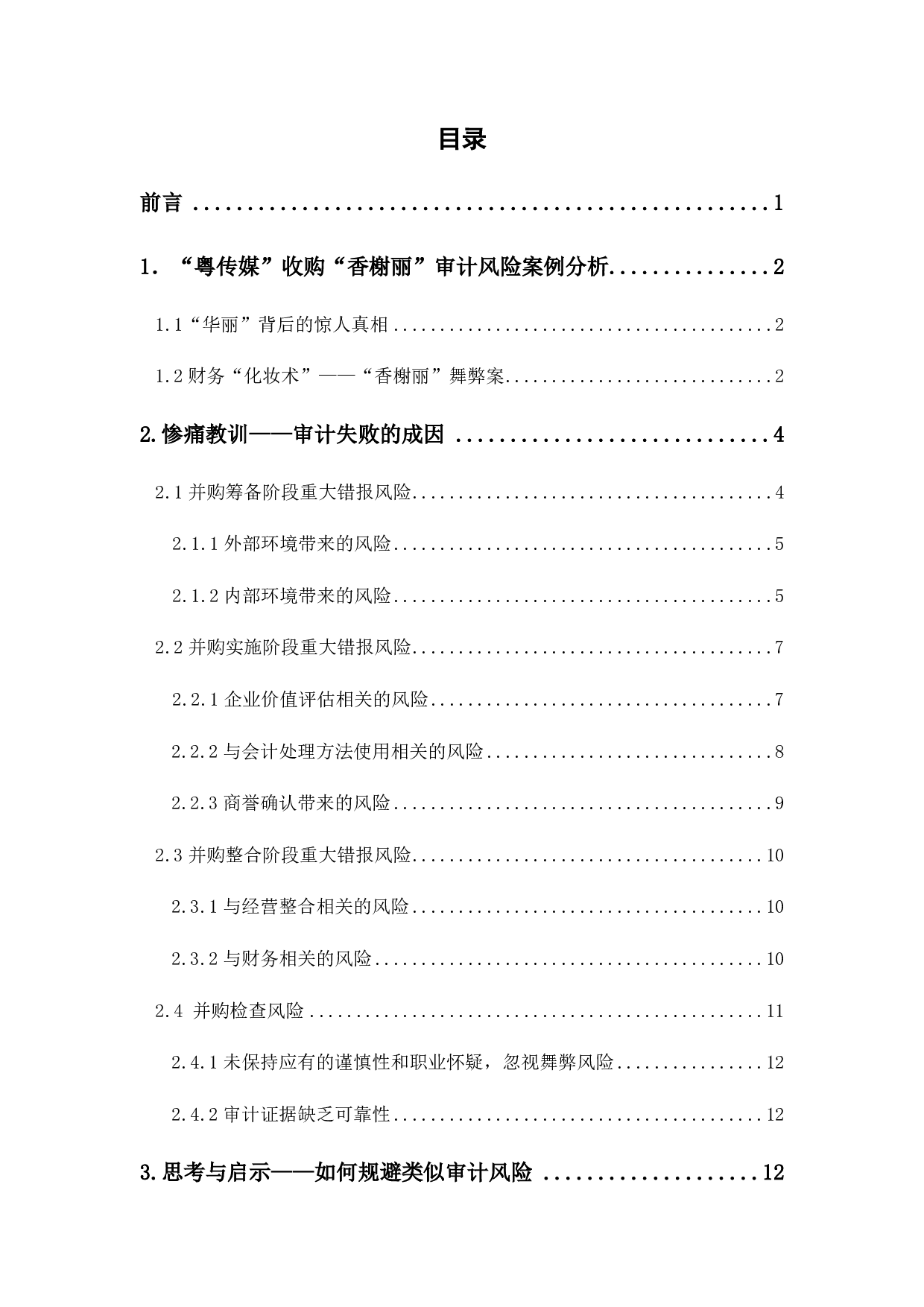 审计失败的成因与规避&mdash;&mdash;以粤传媒收购香榭丽为例-11938字.pdf 第1页