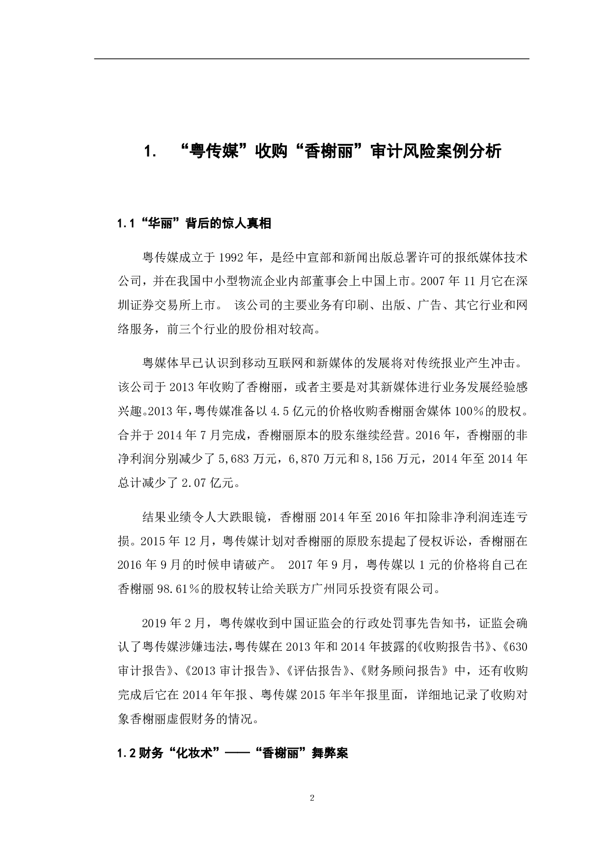 审计失败的成因与规避&mdash;&mdash;以粤传媒收购香榭丽为例-11938字.pdf 第7页