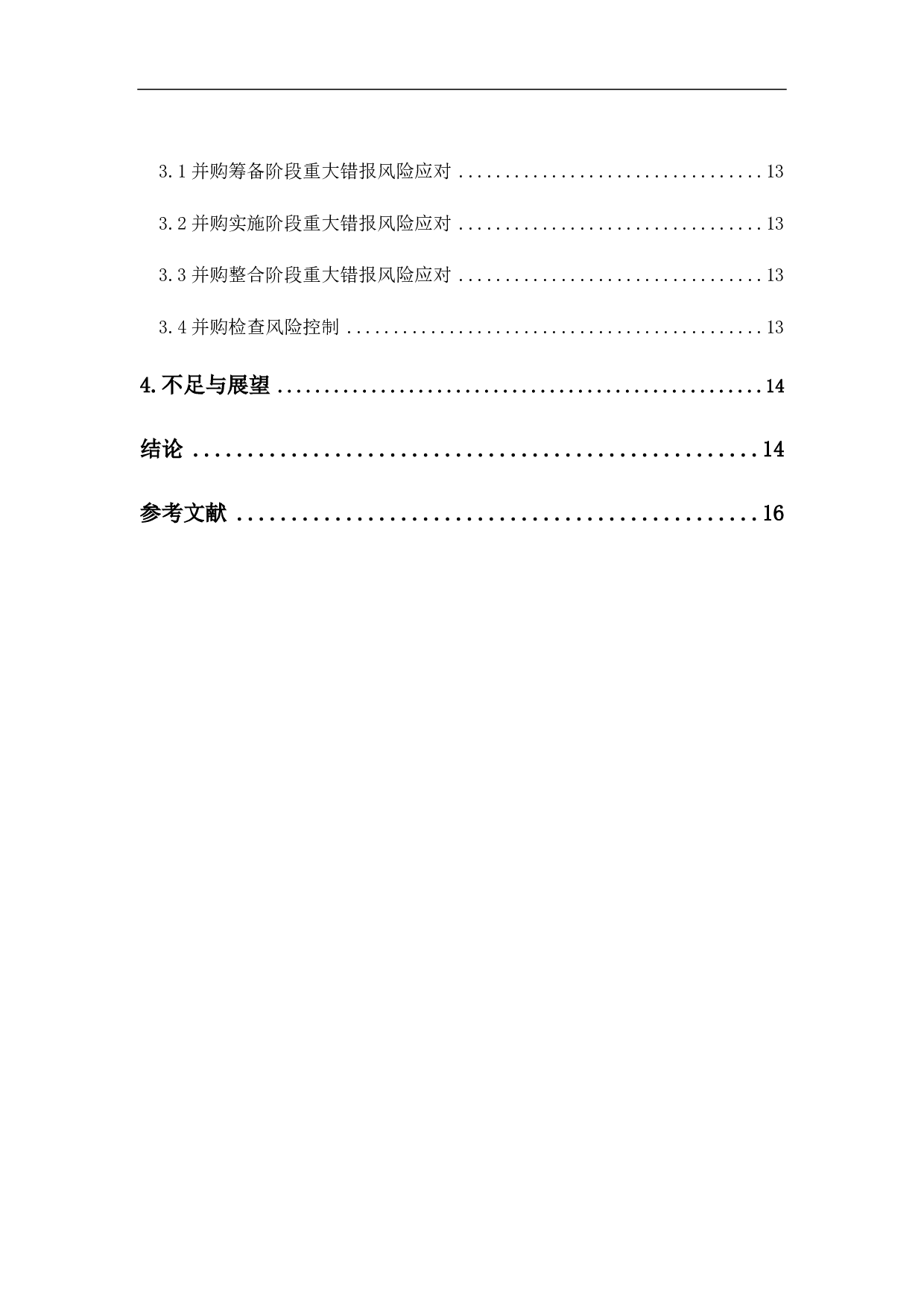 审计失败的成因与规避&mdash;&mdash;以粤传媒收购香榭丽为例-11938字.pdf 第2页