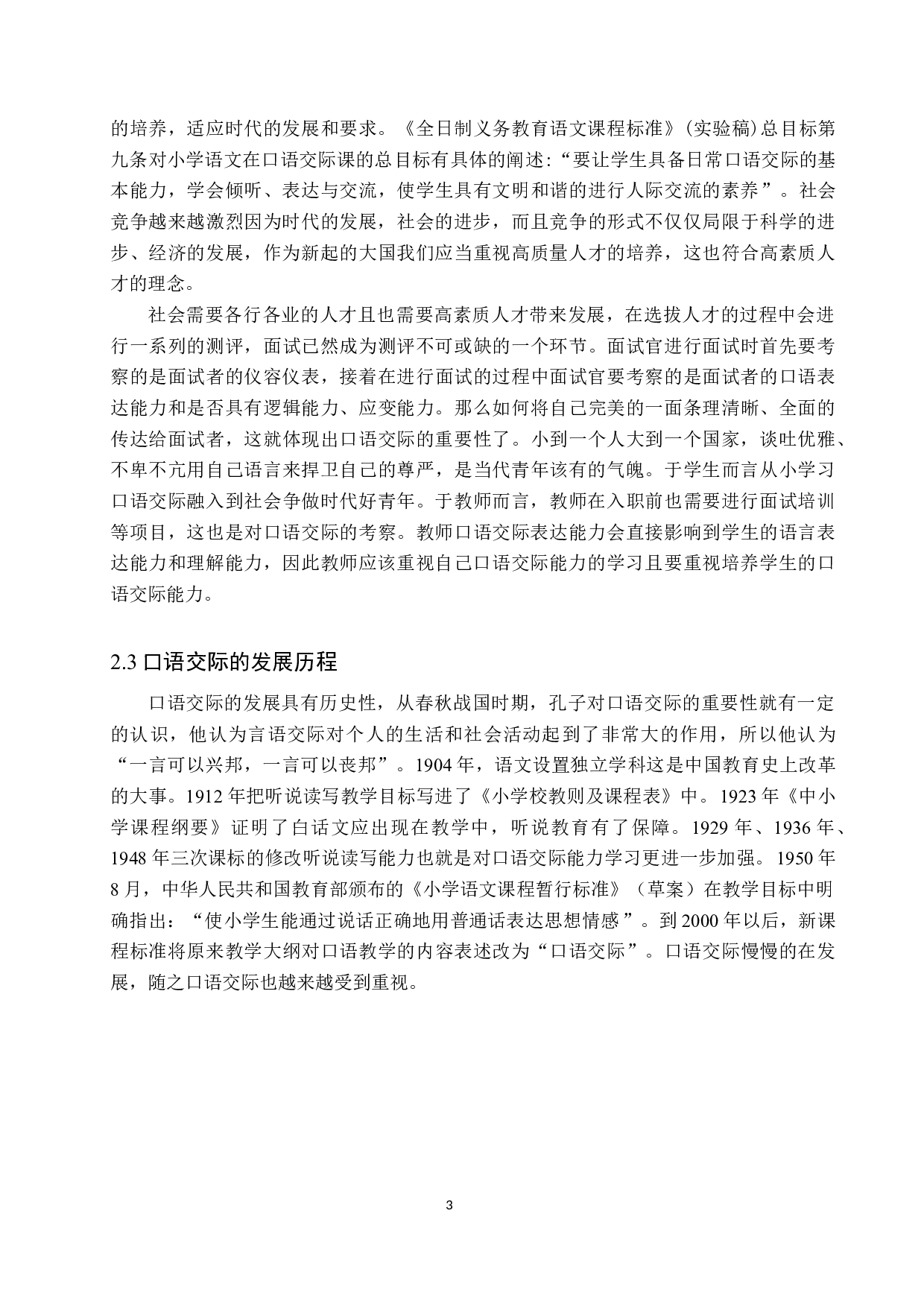 农村小学生口语交际能力培养策略研究-11061字.docx 第7页