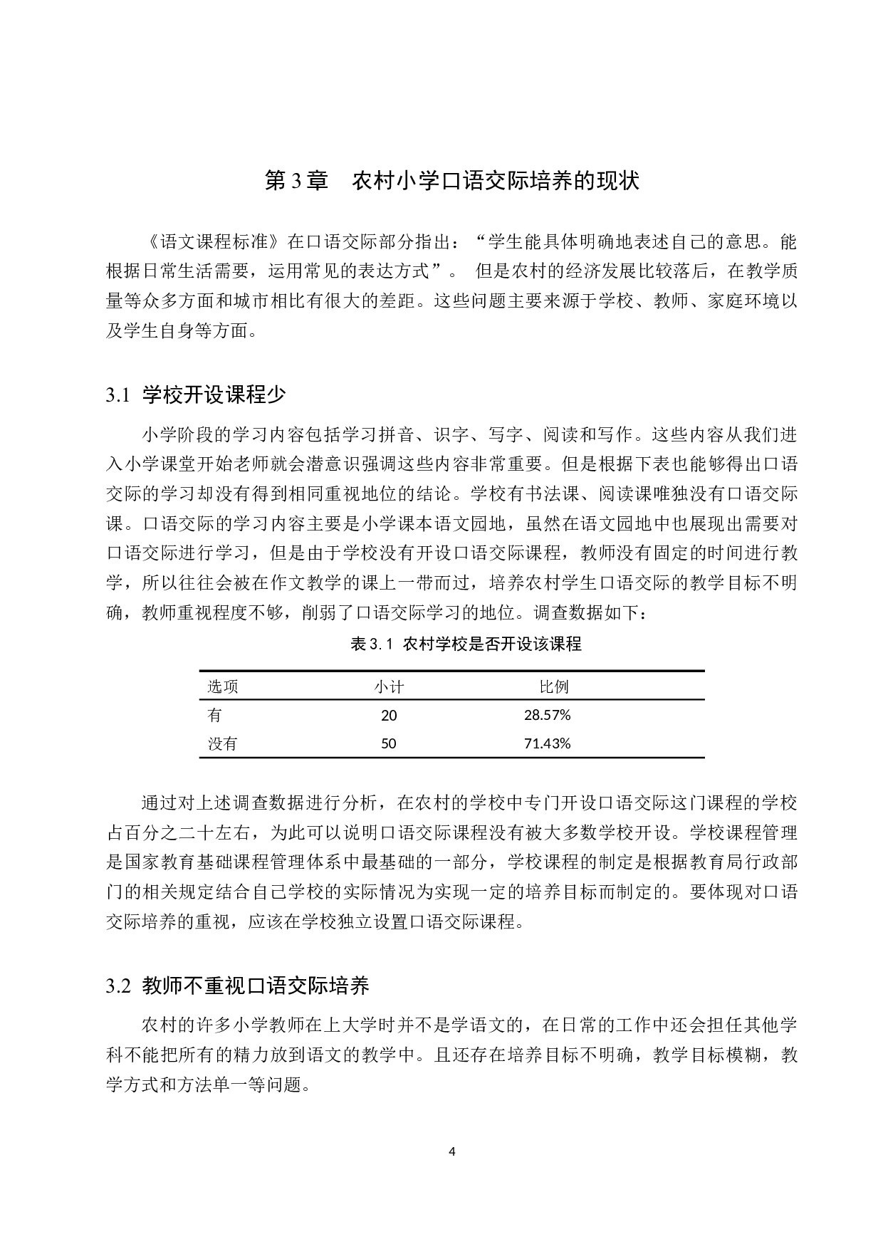 农村小学生口语交际能力培养策略研究-11061字.docx 第8页
