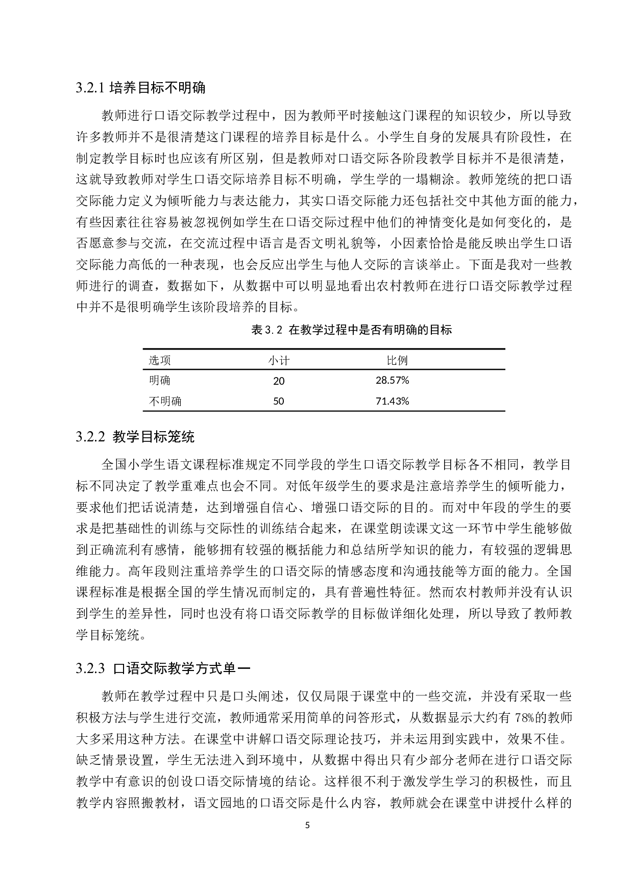 农村小学生口语交际能力培养策略研究-11061字.docx 第9页