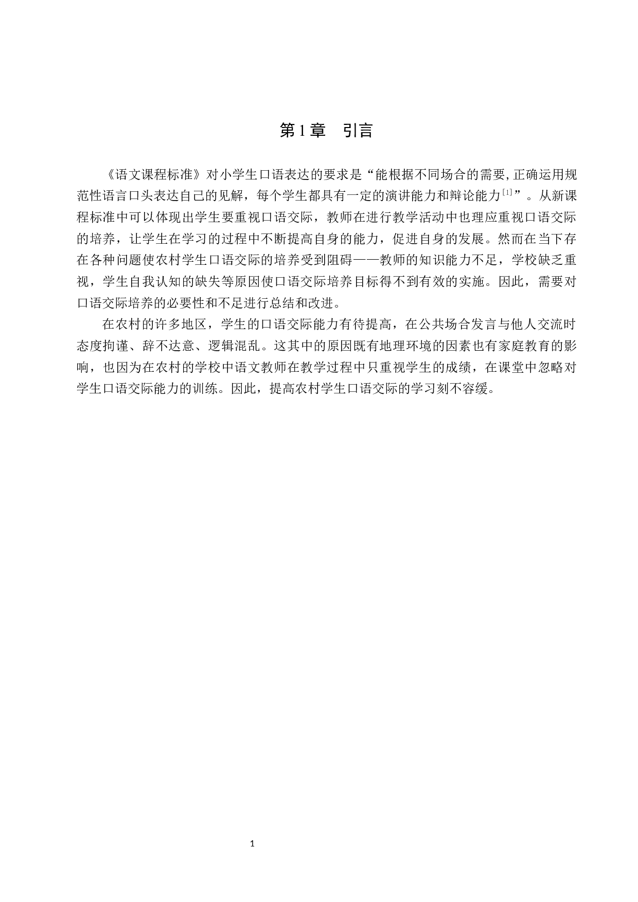 农村小学生口语交际能力培养策略研究-11061字.docx 第5页