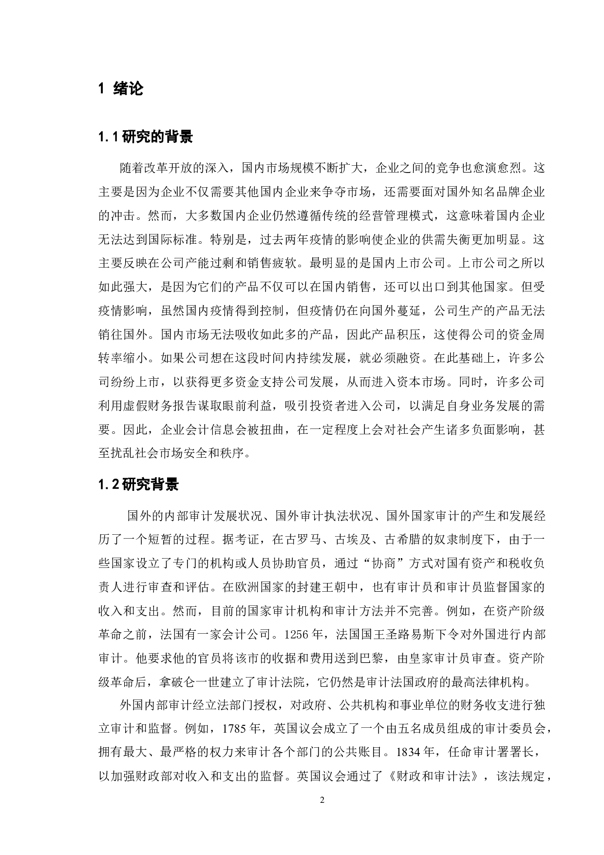 关于审计的重要性及风险浅析-9675字.docx 第5页