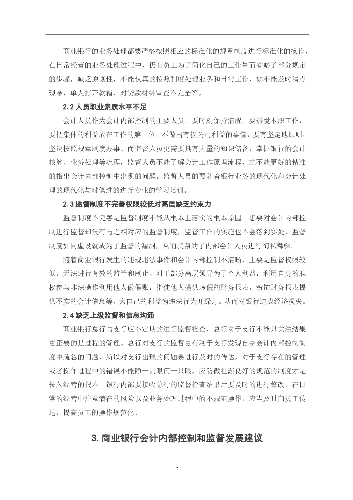 关于商业银行会计内部控制和监督建设发展研究-5108字.pdf 第5页