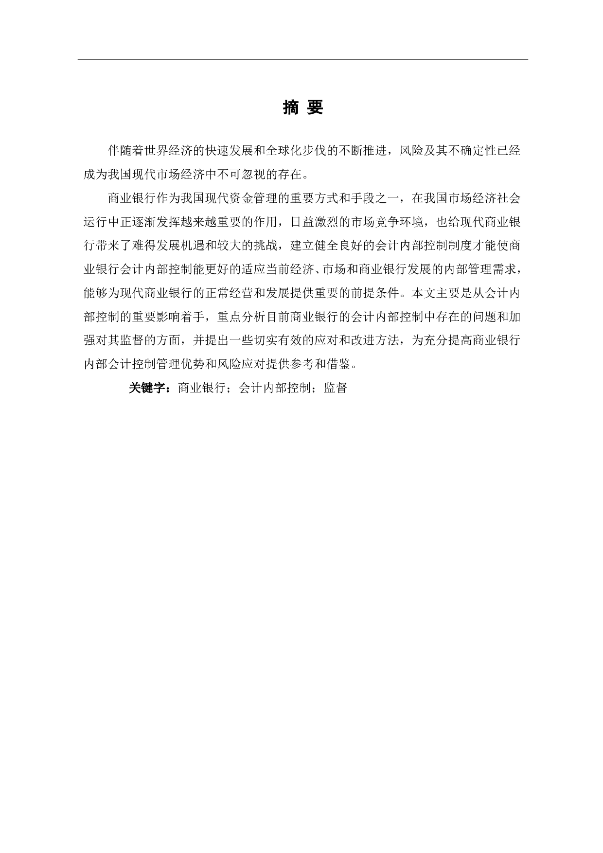 关于商业银行会计内部控制和监督建设发展研究-5108字.pdf 第1页