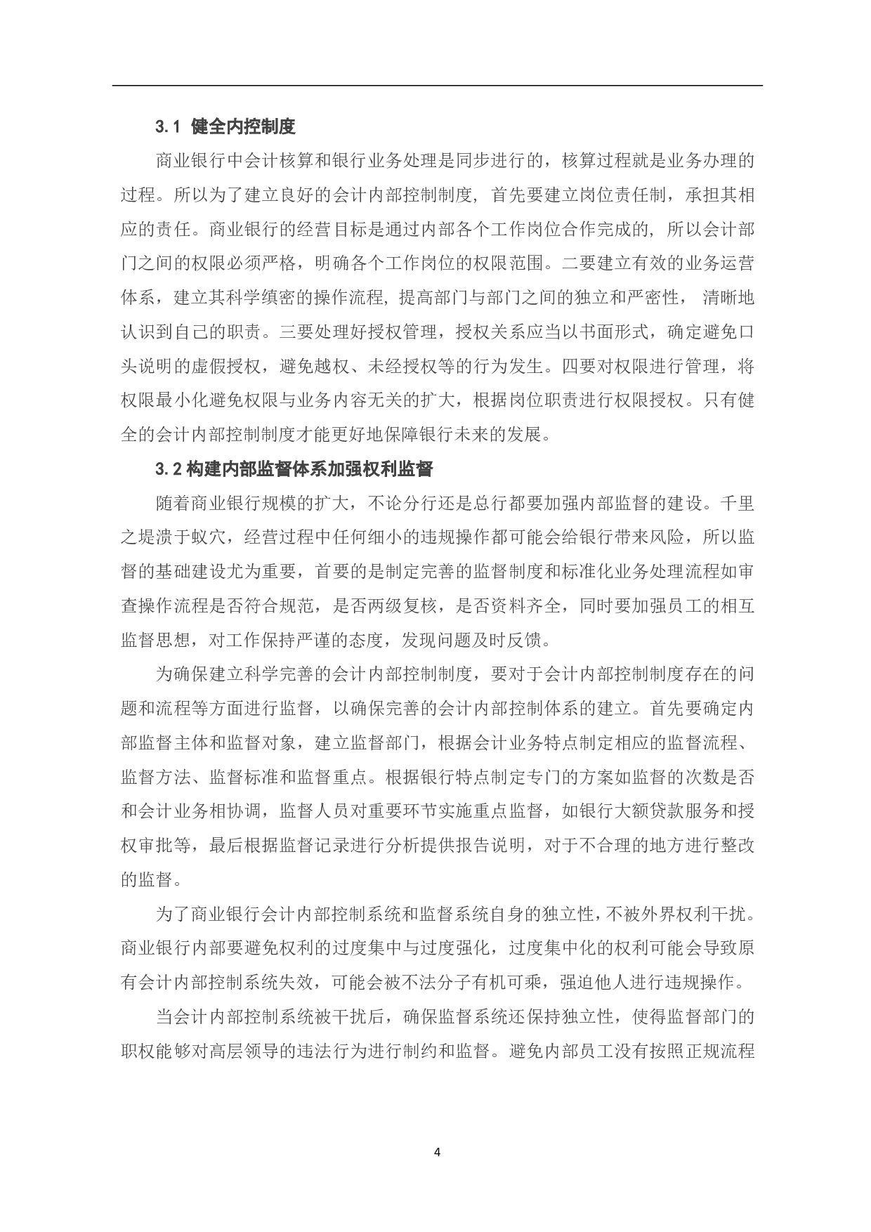 关于商业银行会计内部控制和监督建设发展研究-5108字.pdf 第6页