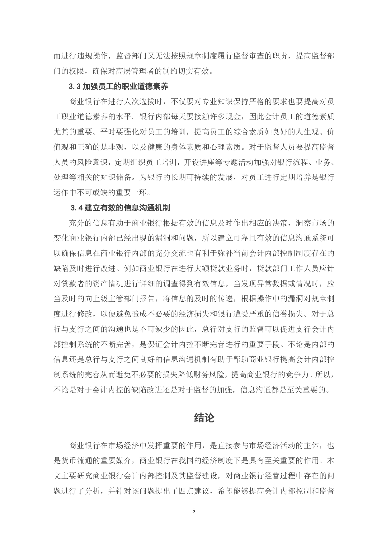 关于商业银行会计内部控制和监督建设发展研究-5108字.pdf 第7页