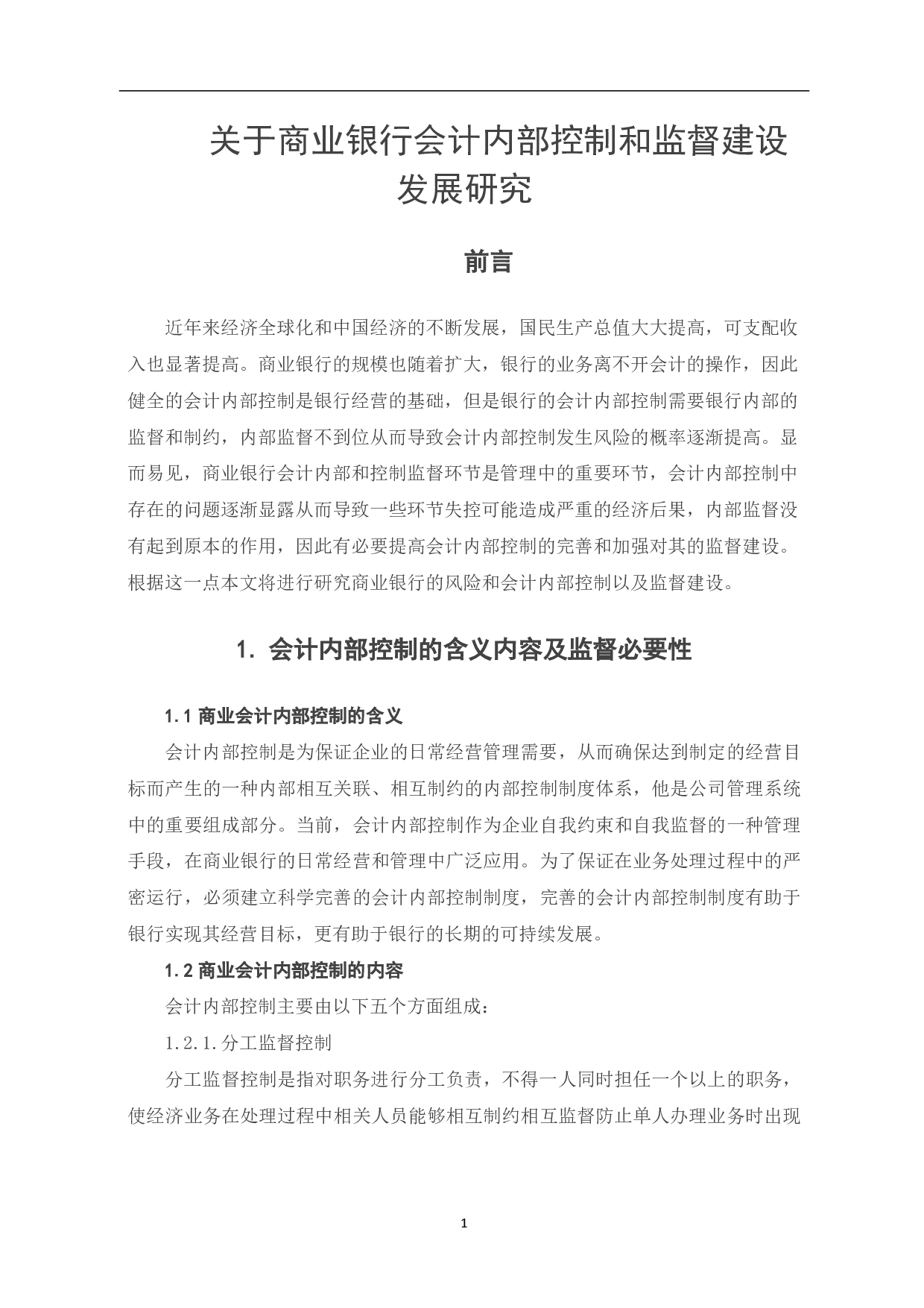 关于商业银行会计内部控制和监督建设发展研究-5108字.pdf 第3页