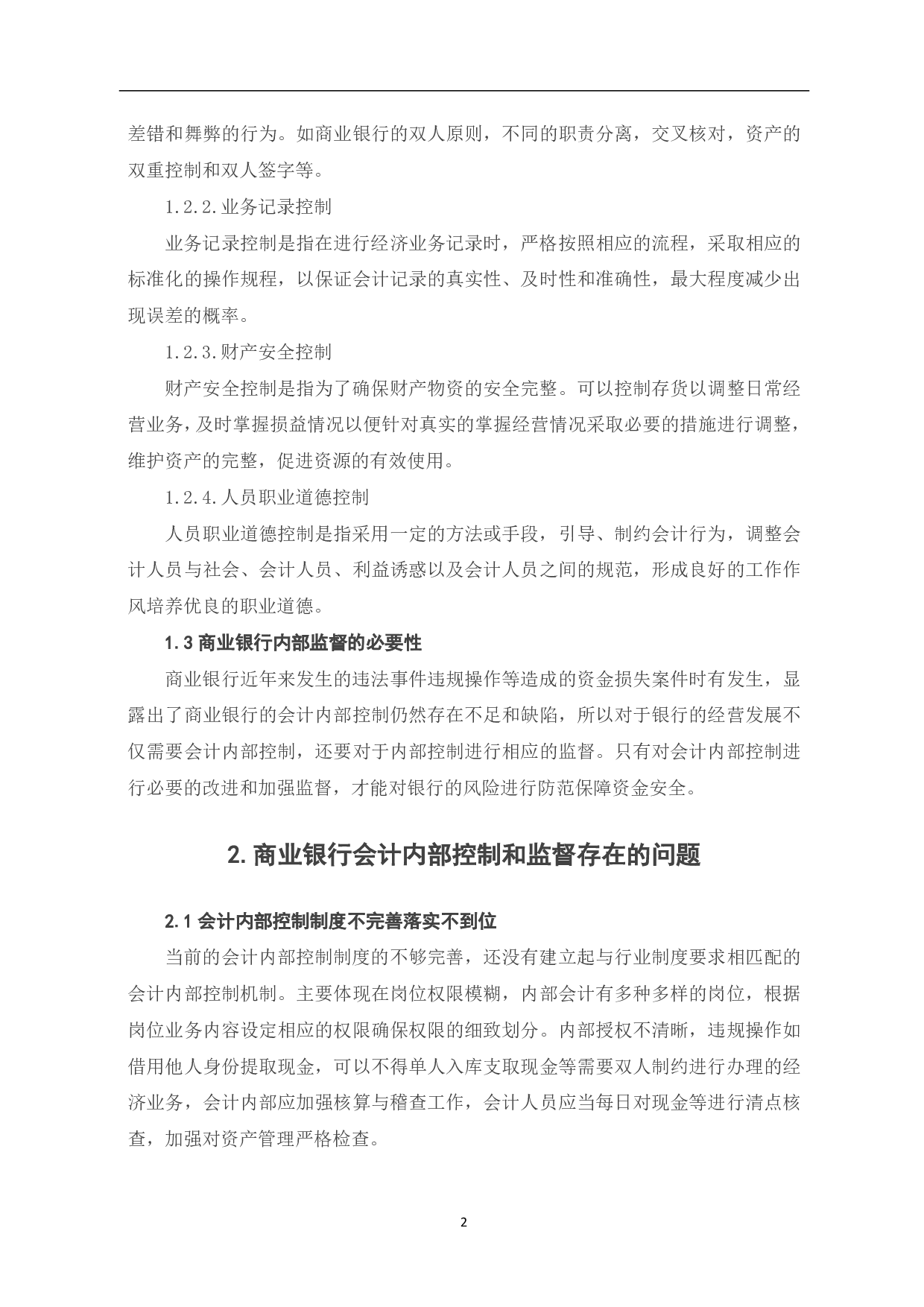 关于商业银行会计内部控制和监督建设发展研究-5108字.pdf 第4页