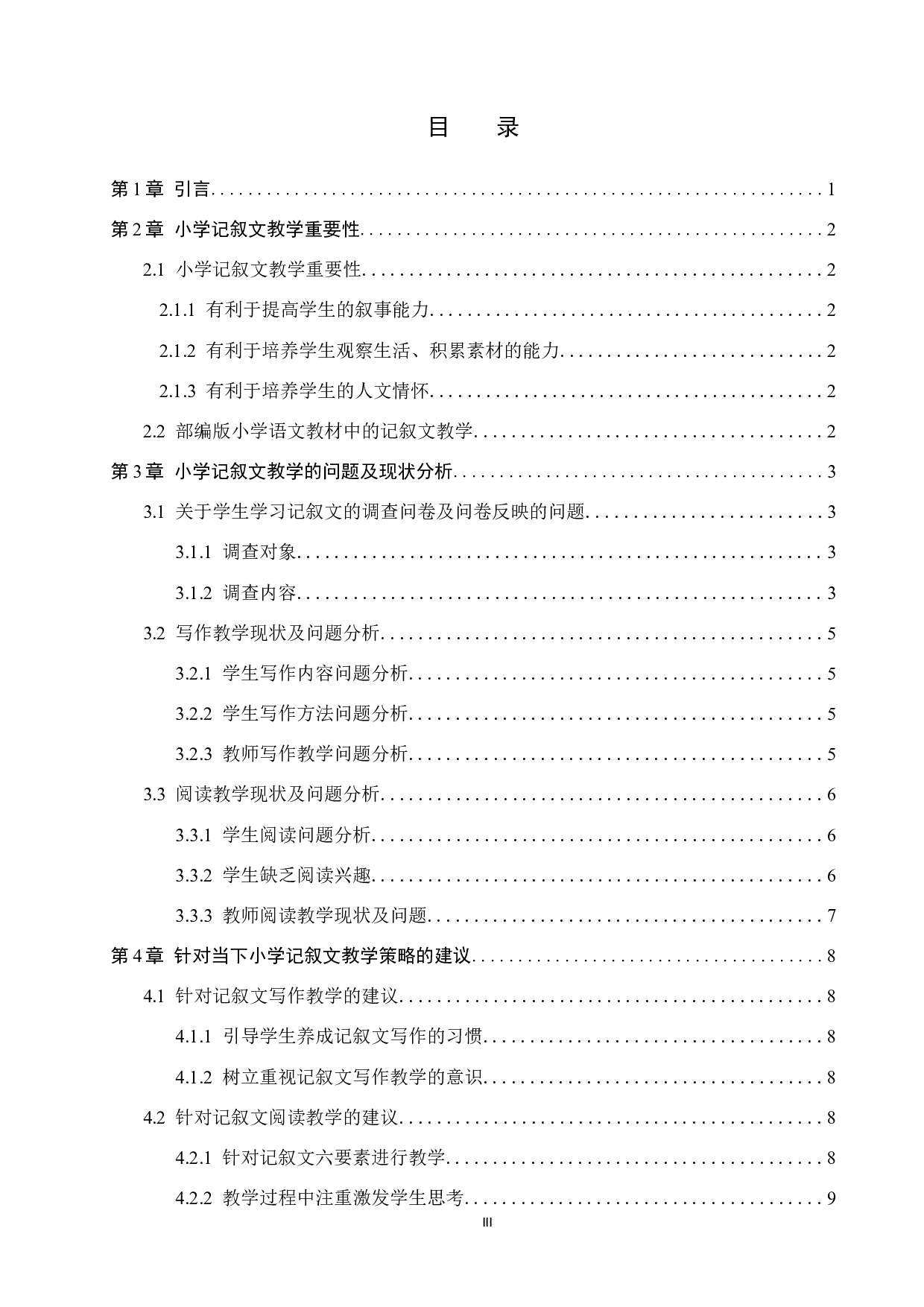 小学记叙文教学现状及策略研究-12089字.docx 第3页