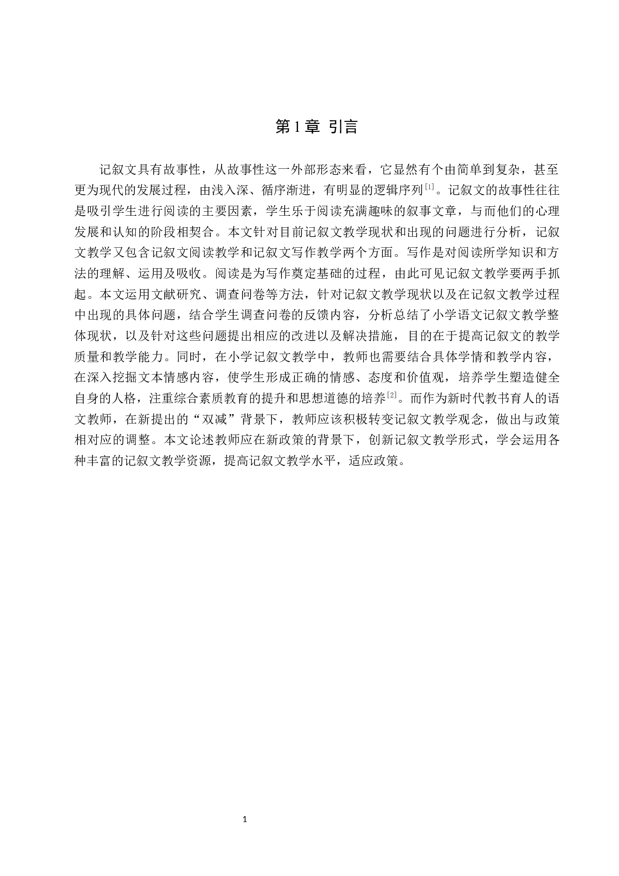 小学记叙文教学现状及策略研究-12089字.docx 第5页