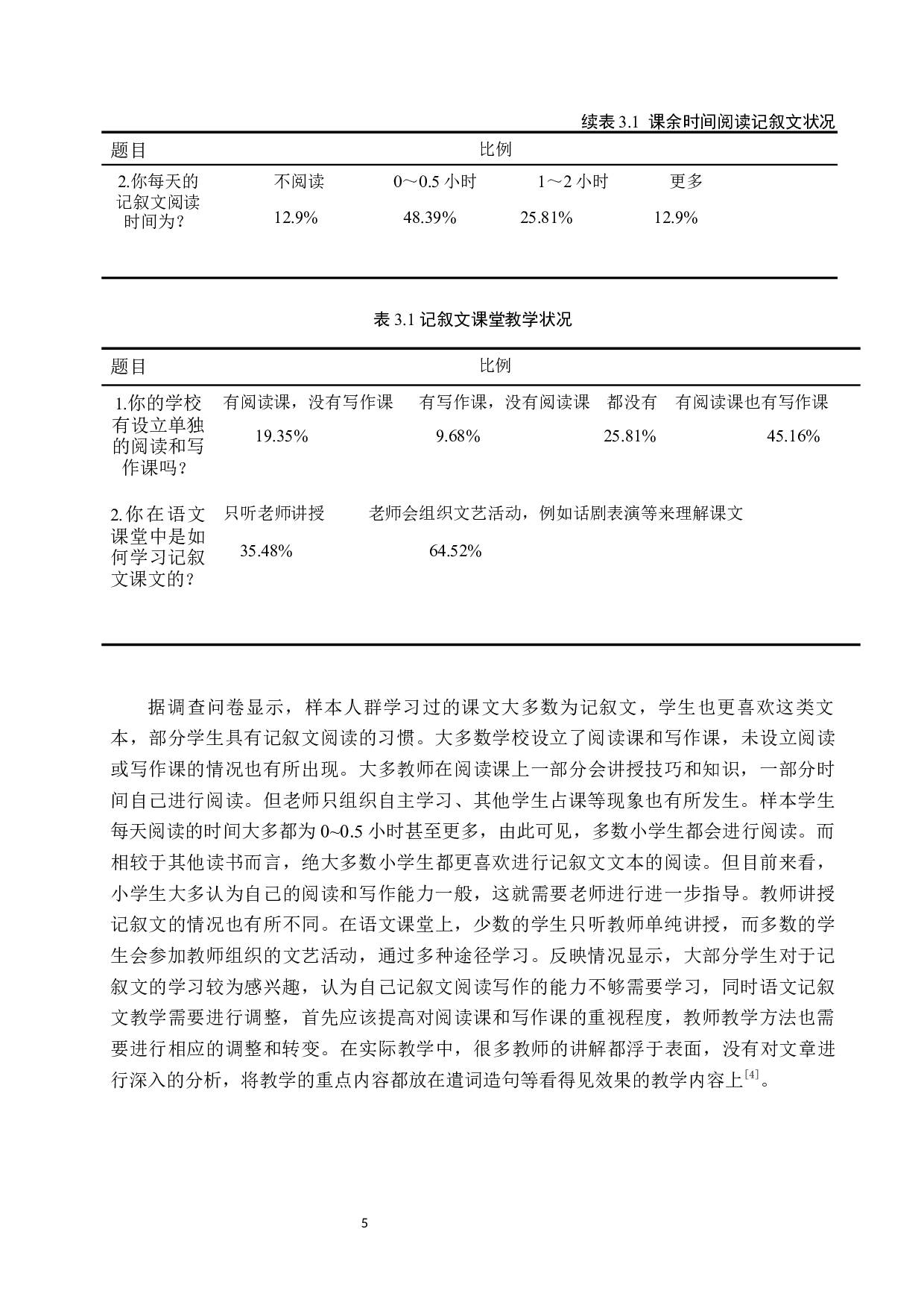 小学记叙文教学现状及策略研究-12089字.docx 第9页
