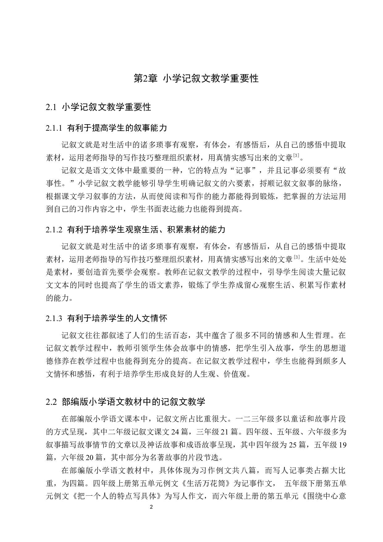 小学记叙文教学现状及策略研究-12089字.docx 第6页