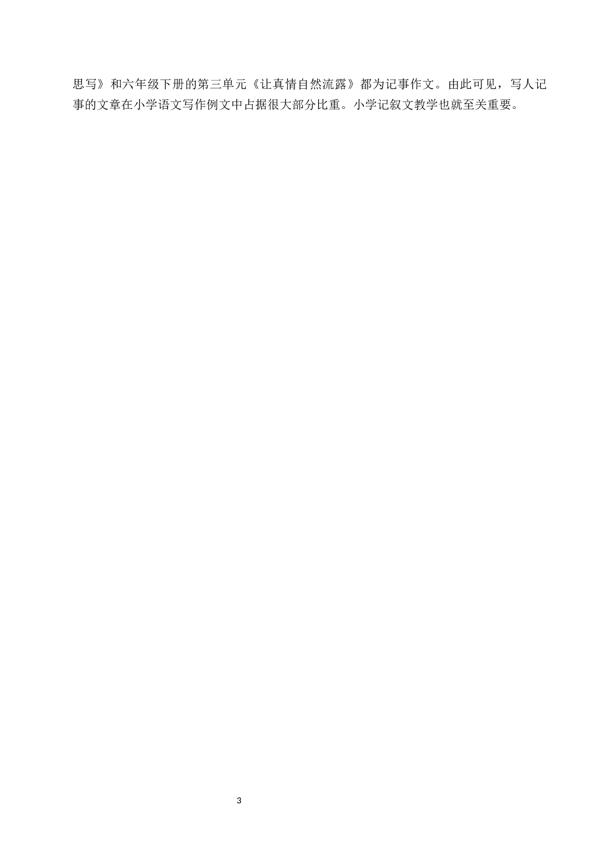 小学记叙文教学现状及策略研究-12089字.docx 第7页