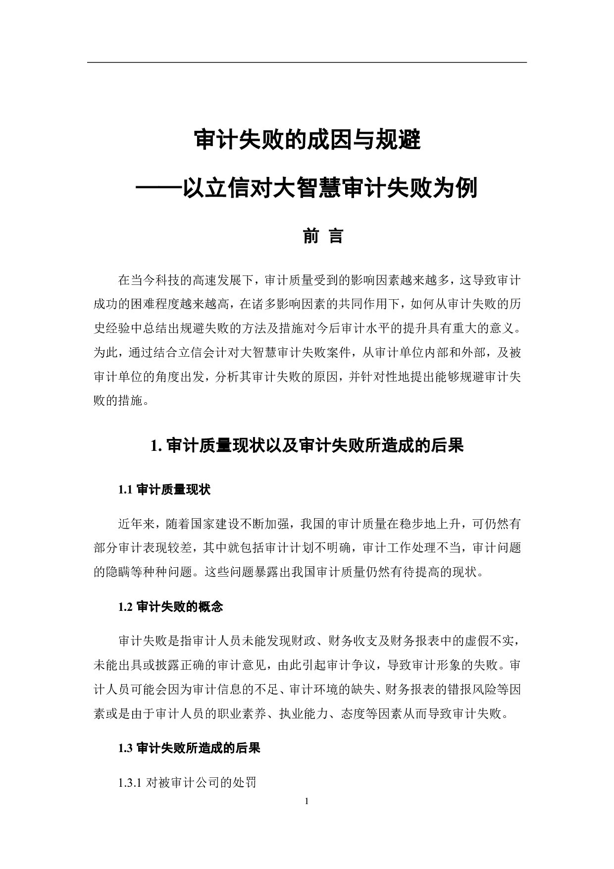审计失败的成因与规避&mdash;&mdash;以立信对大智慧审计失败为例-6430字.pdf 第8页