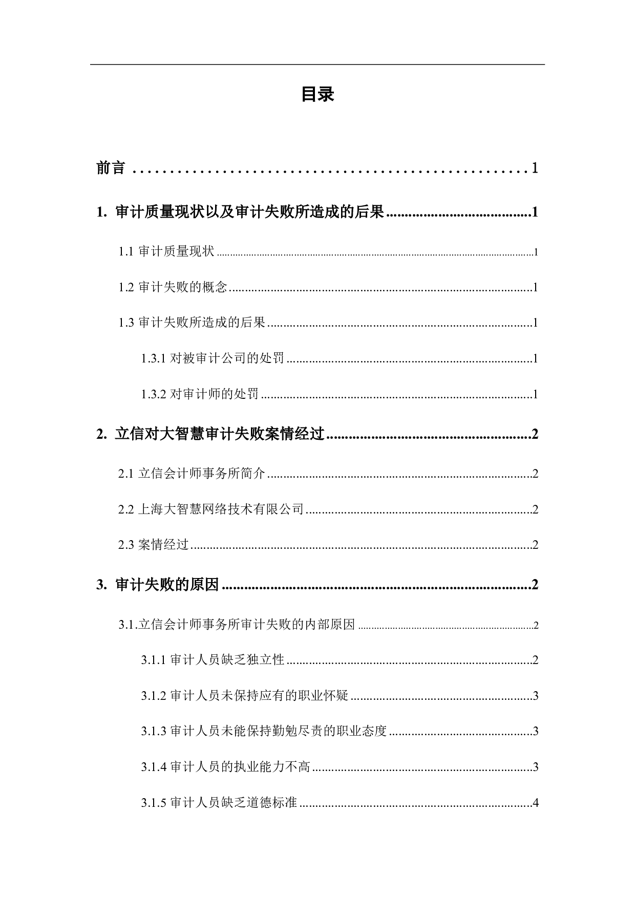 审计失败的成因与规避&mdash;&mdash;以立信对大智慧审计失败为例-6430字.pdf 第2页