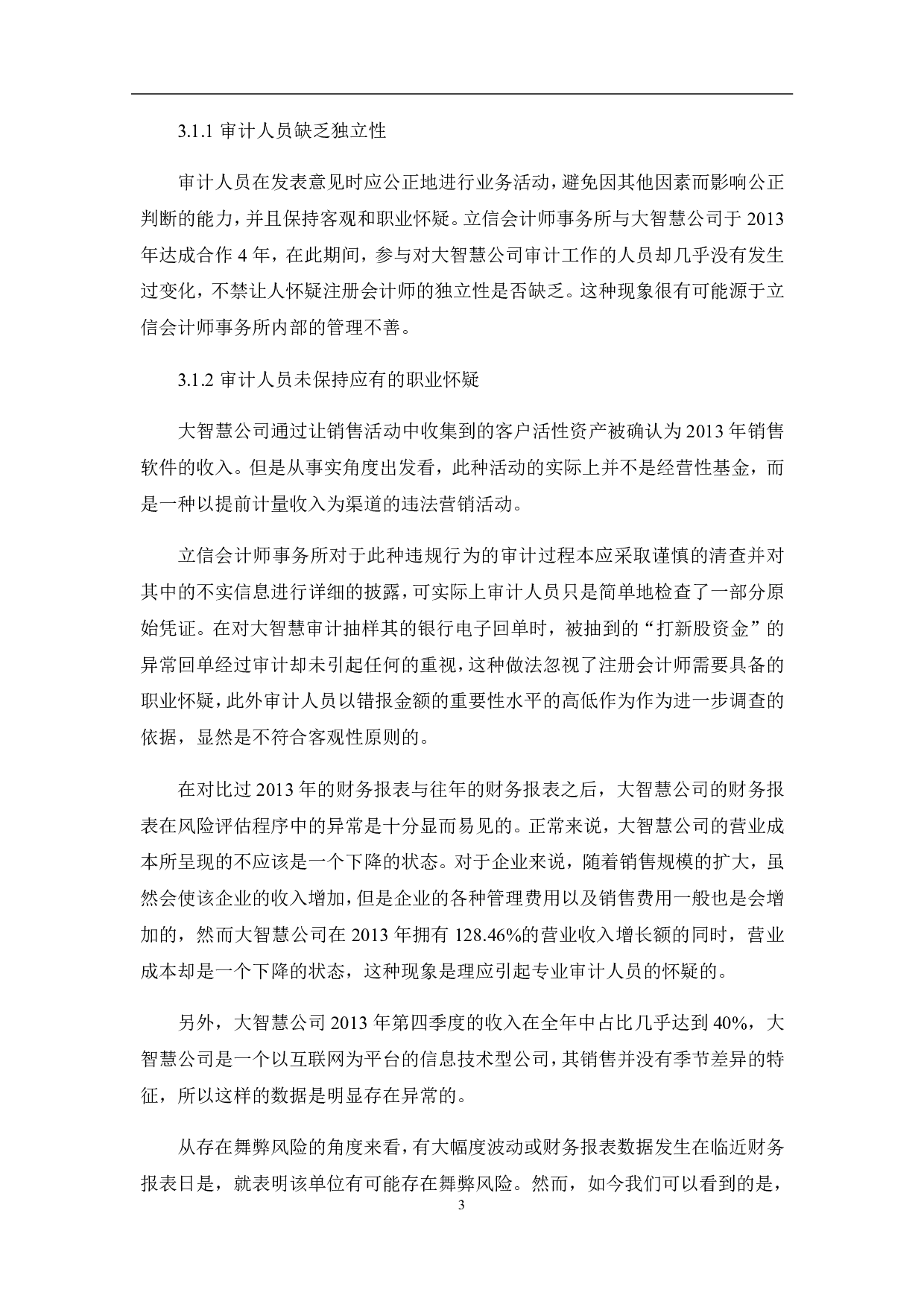 审计失败的成因与规避&mdash;&mdash;以立信对大智慧审计失败为例-6430字.pdf 第10页
