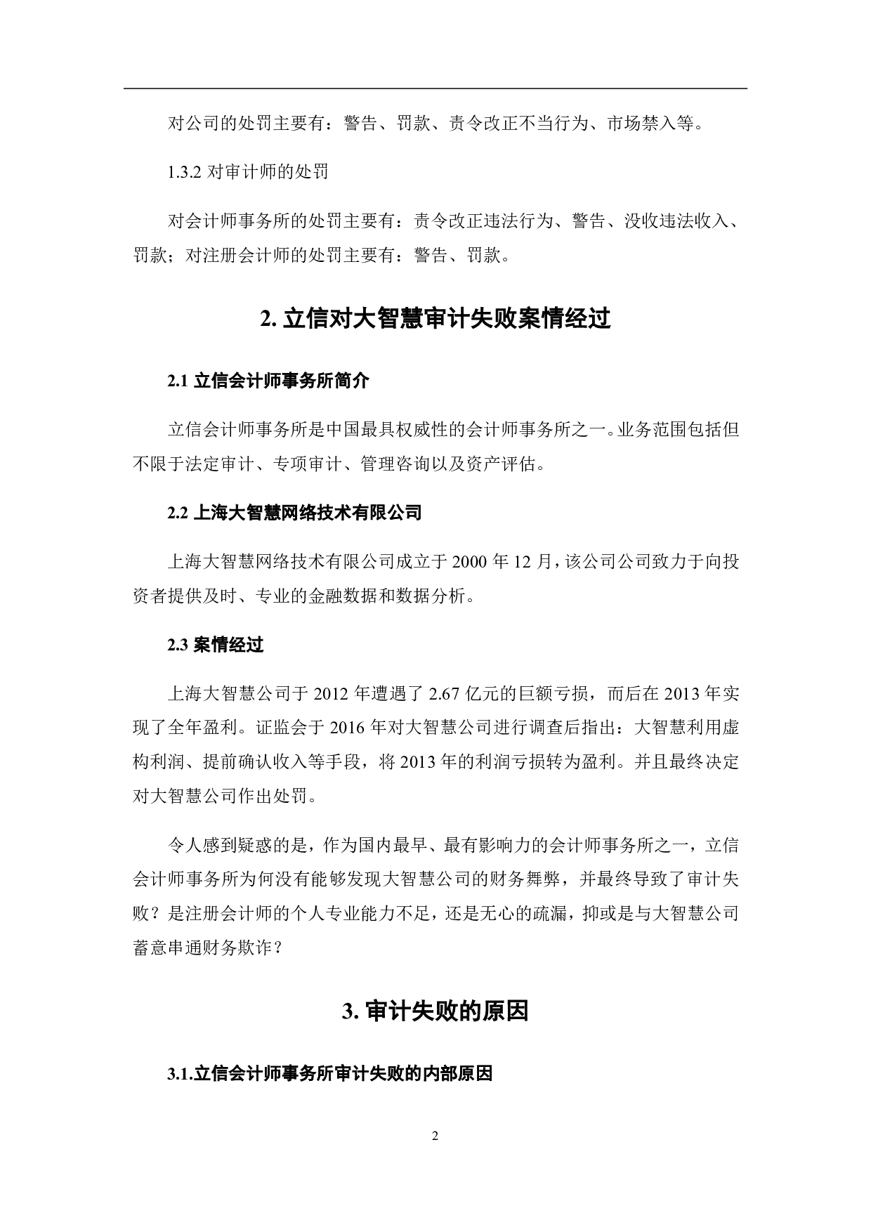审计失败的成因与规避&mdash;&mdash;以立信对大智慧审计失败为例-6430字.pdf 第9页