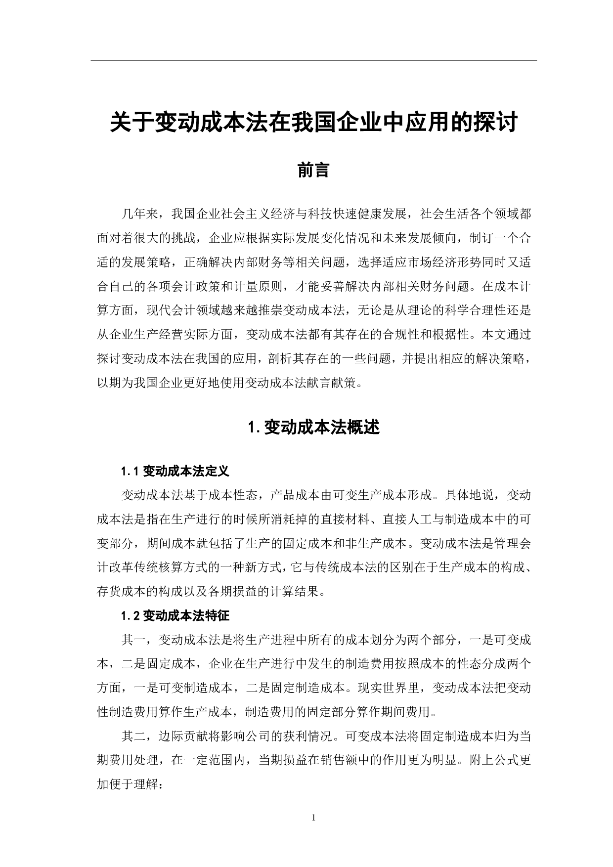 关于变动成本法在我国企业中应用的探讨-5623字.pdf 第3页