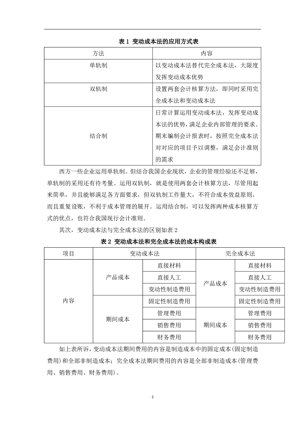 关于变动成本法在我国企业中应用的探讨-5623字.pdf 第6页