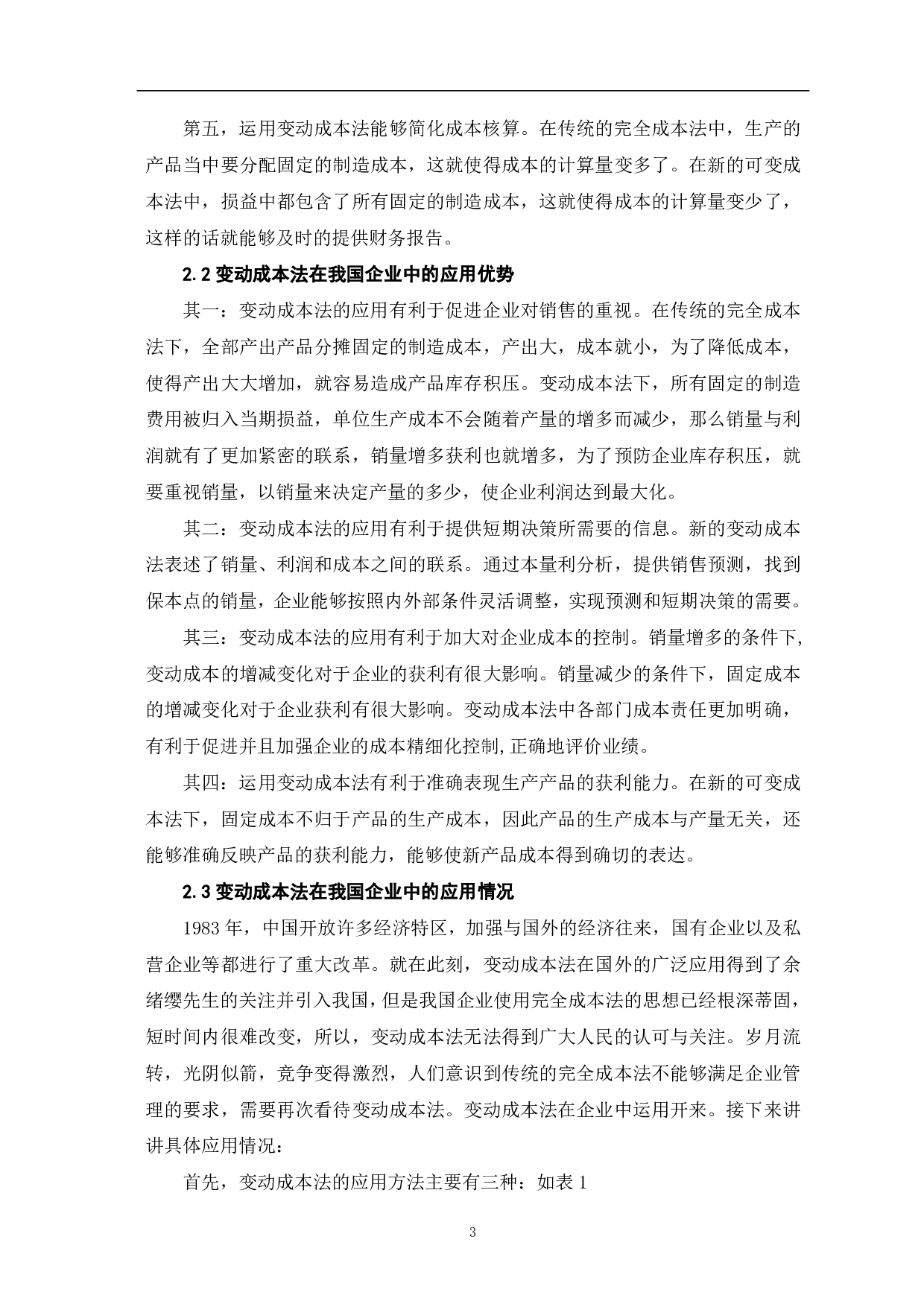 关于变动成本法在我国企业中应用的探讨-5623字.pdf 第5页