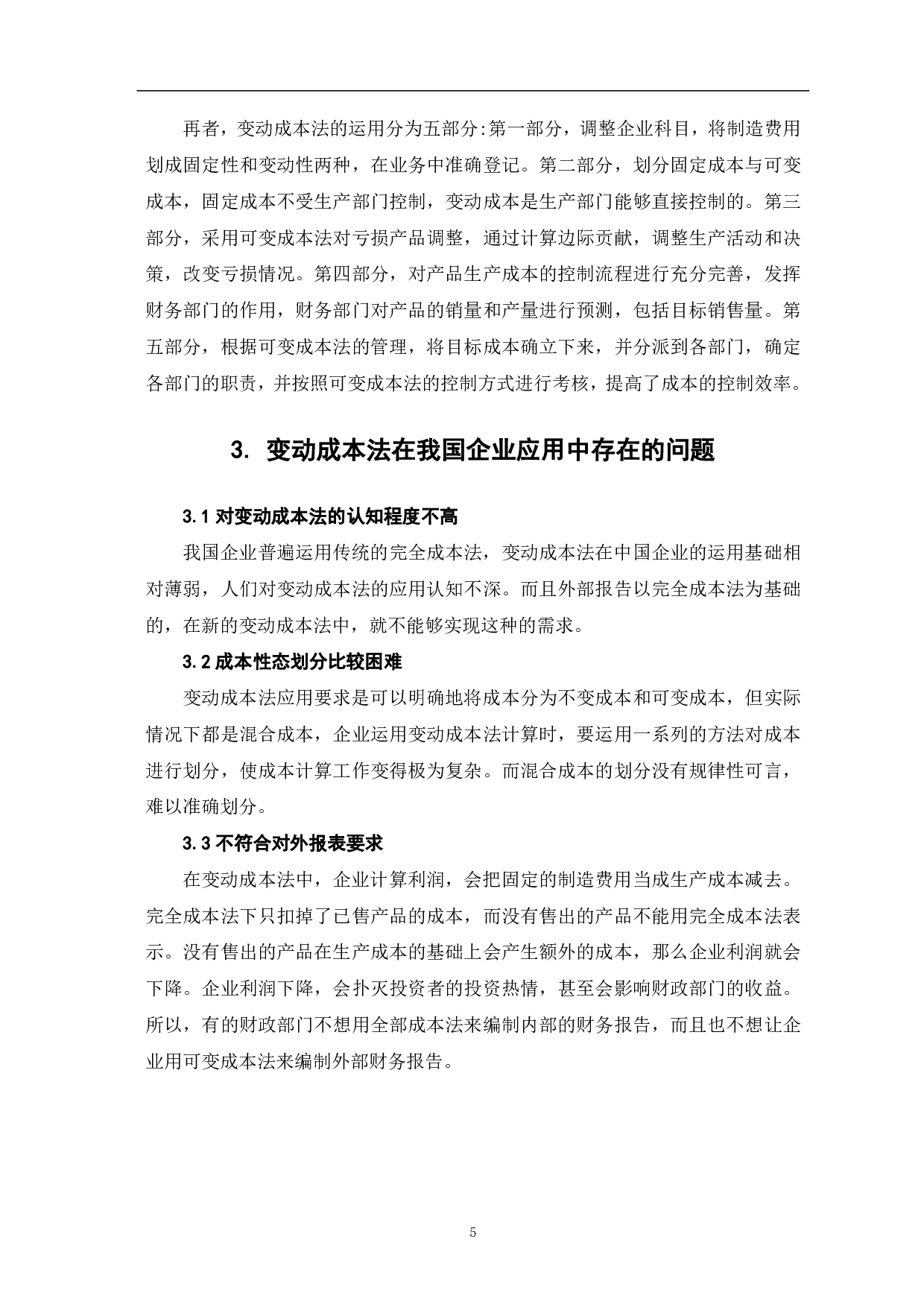 关于变动成本法在我国企业中应用的探讨-5623字.pdf 第7页