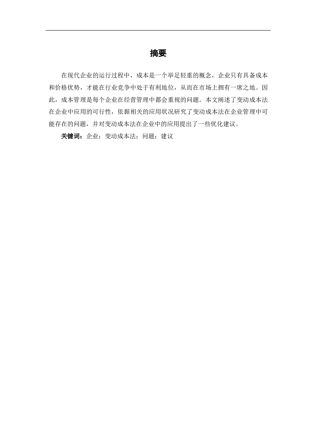 关于变动成本法在我国企业中应用的探讨-5623字.pdf 第1页