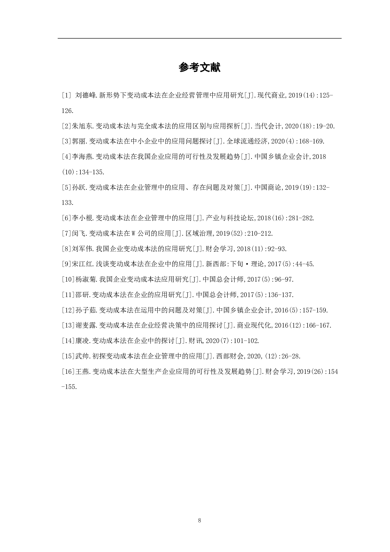 关于变动成本法在我国企业中应用的探讨-5623字.pdf 第10页