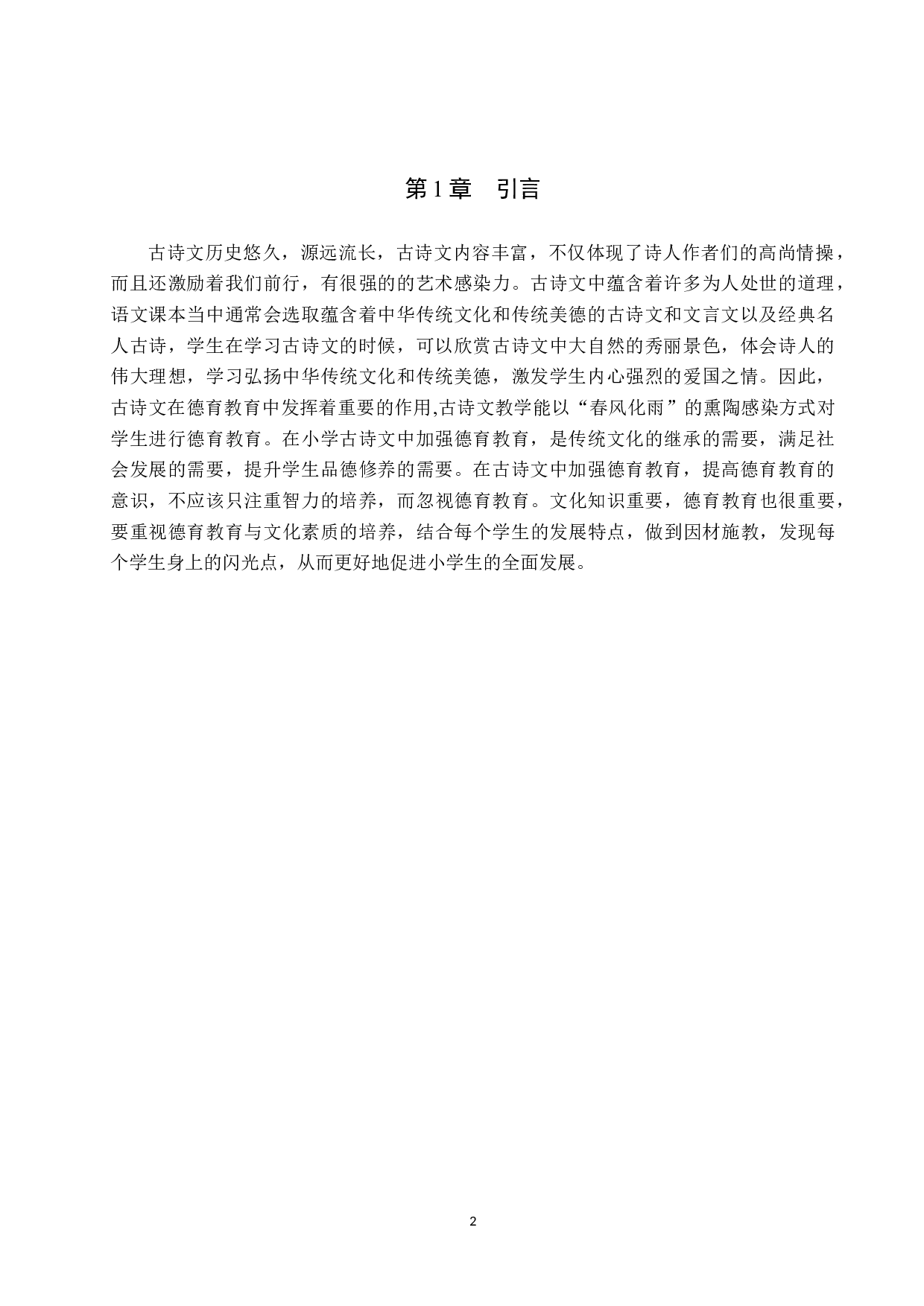 小学古诗文教学中德育教育的应用研究-12082字.docx 第6页