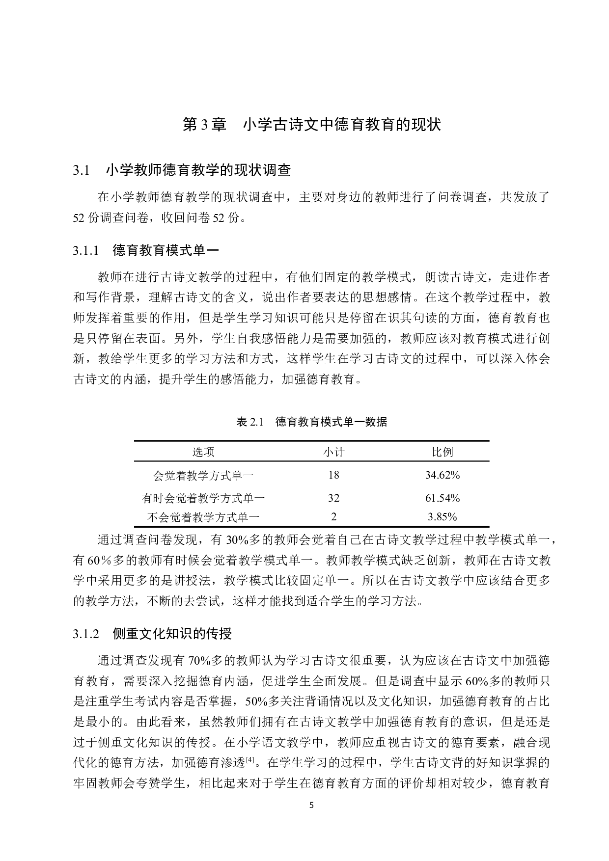 小学古诗文教学中德育教育的应用研究-12082字.docx 第9页