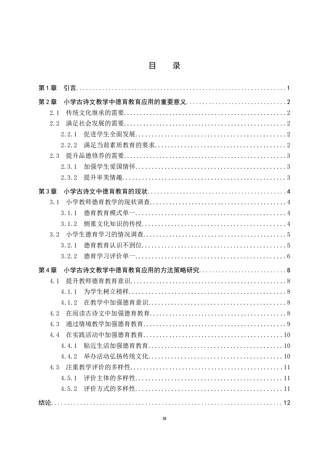 小学古诗文教学中德育教育的应用研究-12082字.docx 第3页