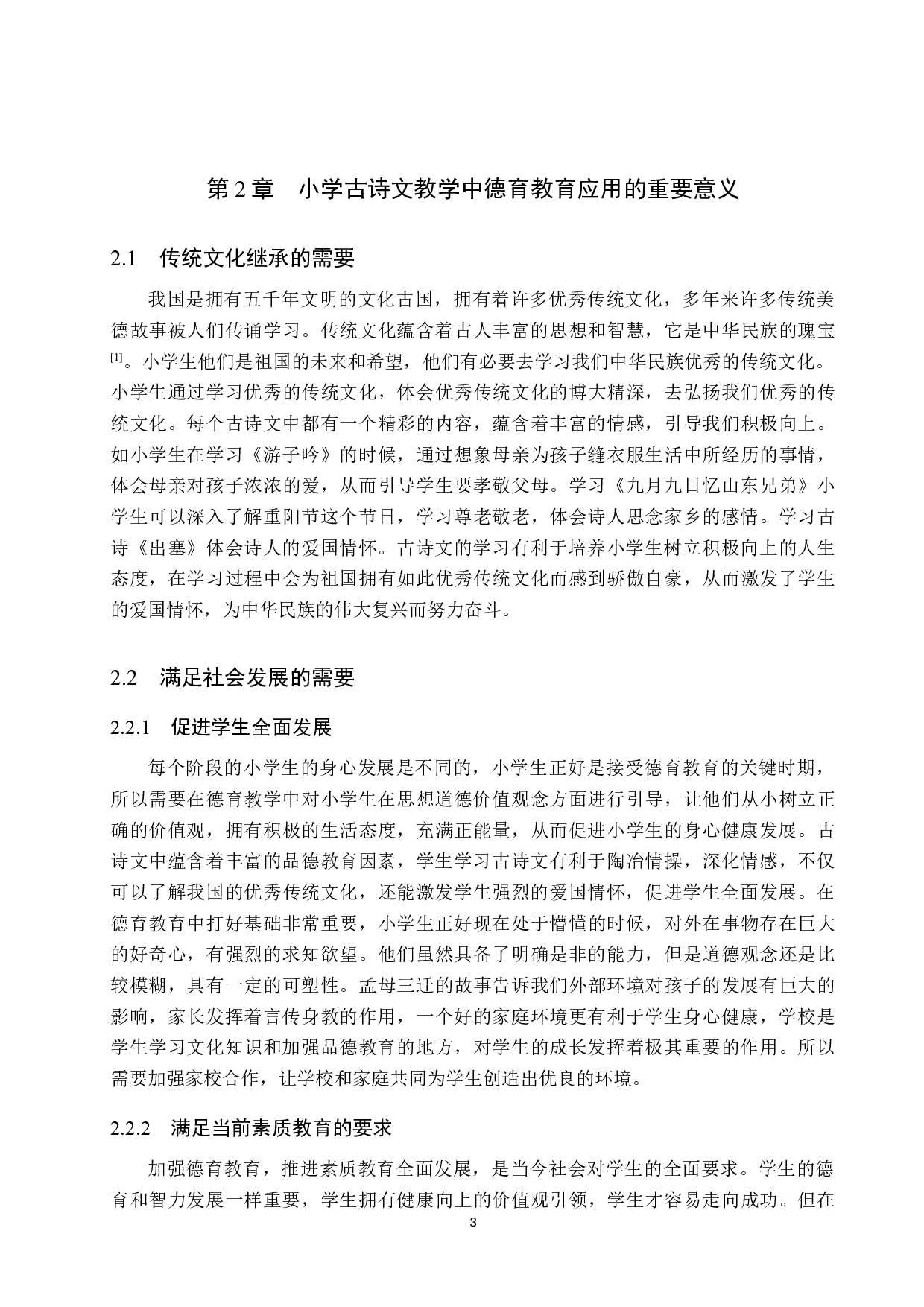 小学古诗文教学中德育教育的应用研究-12082字.docx 第7页
