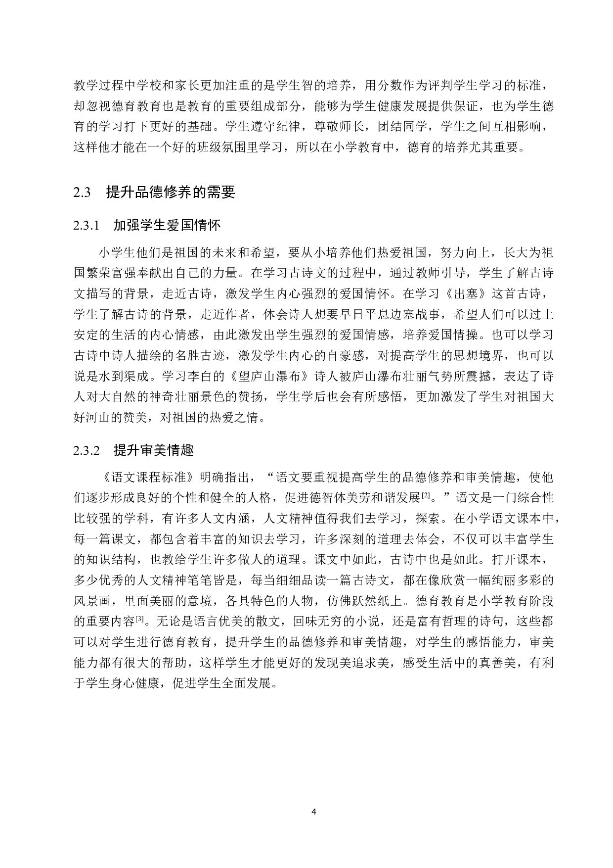 小学古诗文教学中德育教育的应用研究-12082字.docx 第8页