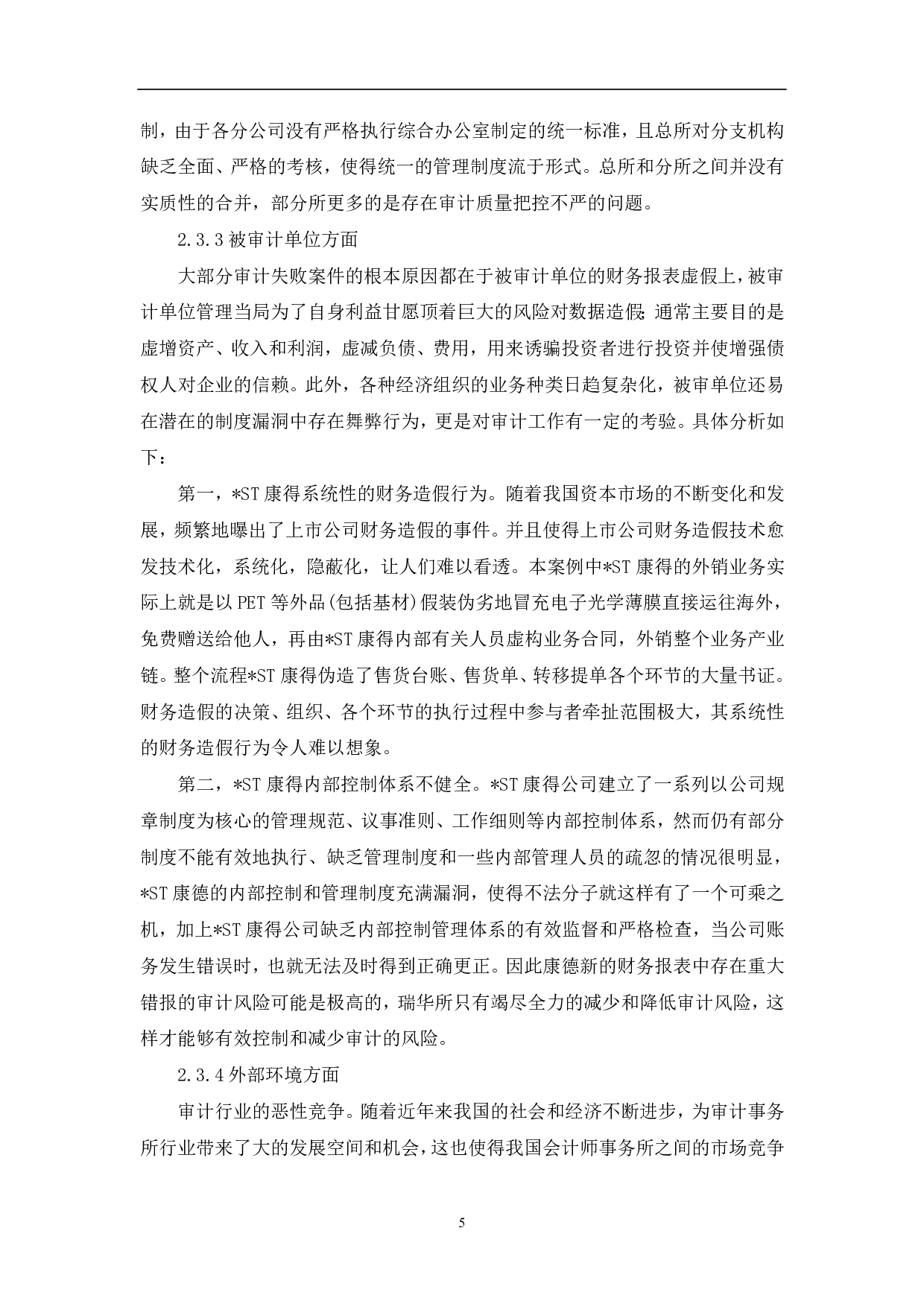 审计失败的成因与规避&mdash;&mdash;以瑞华对康得新公司审计失败案为例-7022字.pdf 第7页