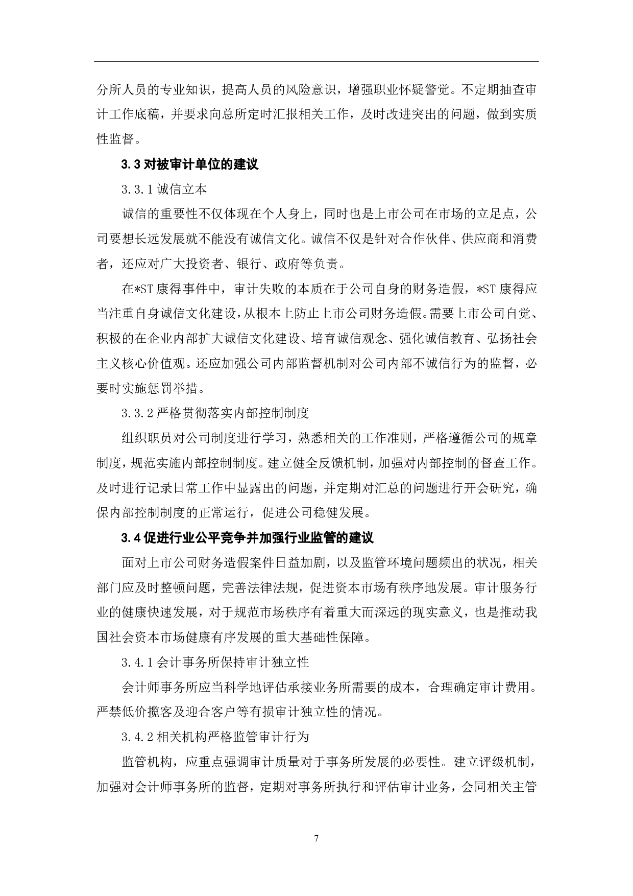 审计失败的成因与规避&mdash;&mdash;以瑞华对康得新公司审计失败案为例-7022字.pdf 第9页
