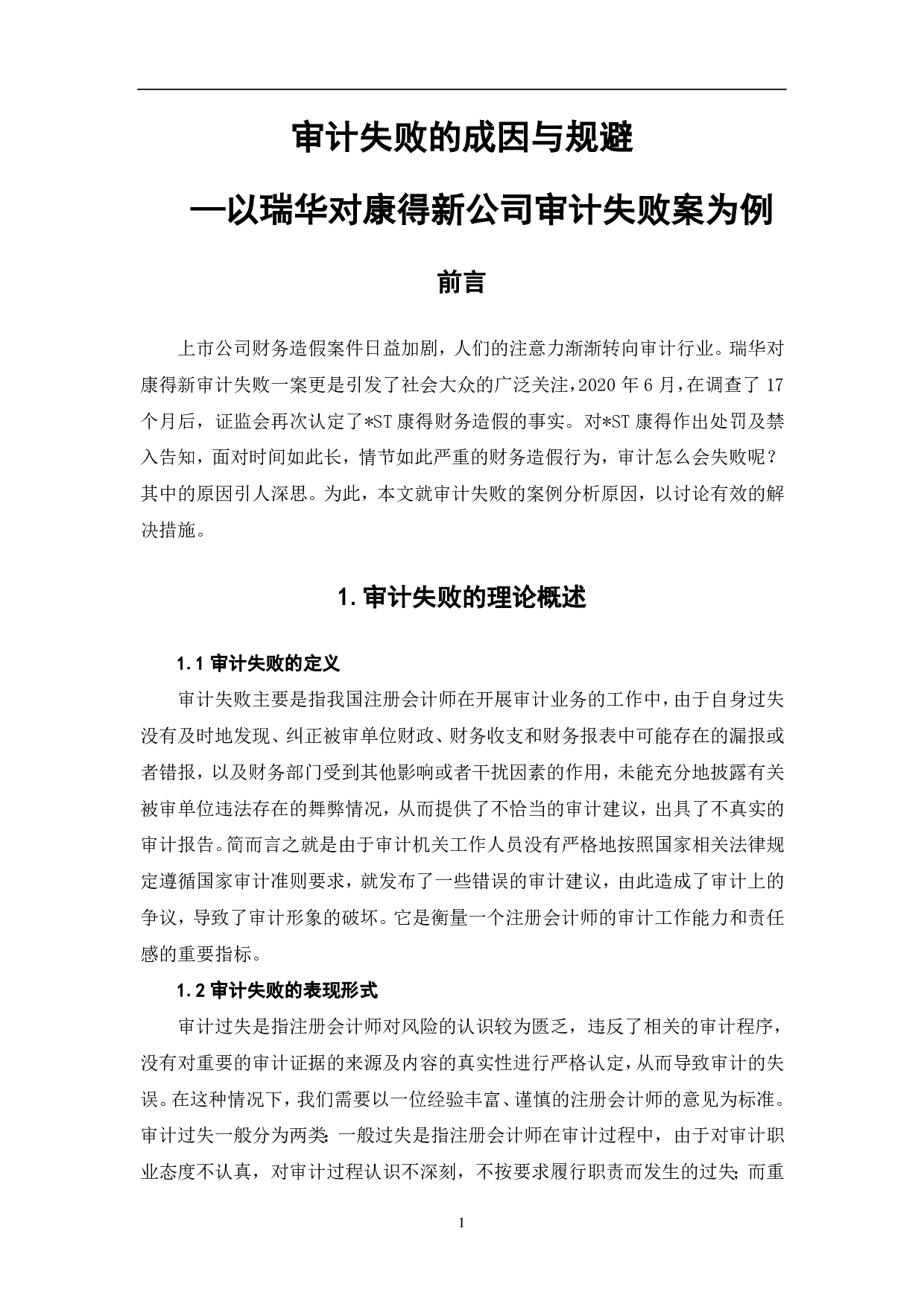 审计失败的成因与规避&mdash;&mdash;以瑞华对康得新公司审计失败案为例-7022字.pdf 第3页