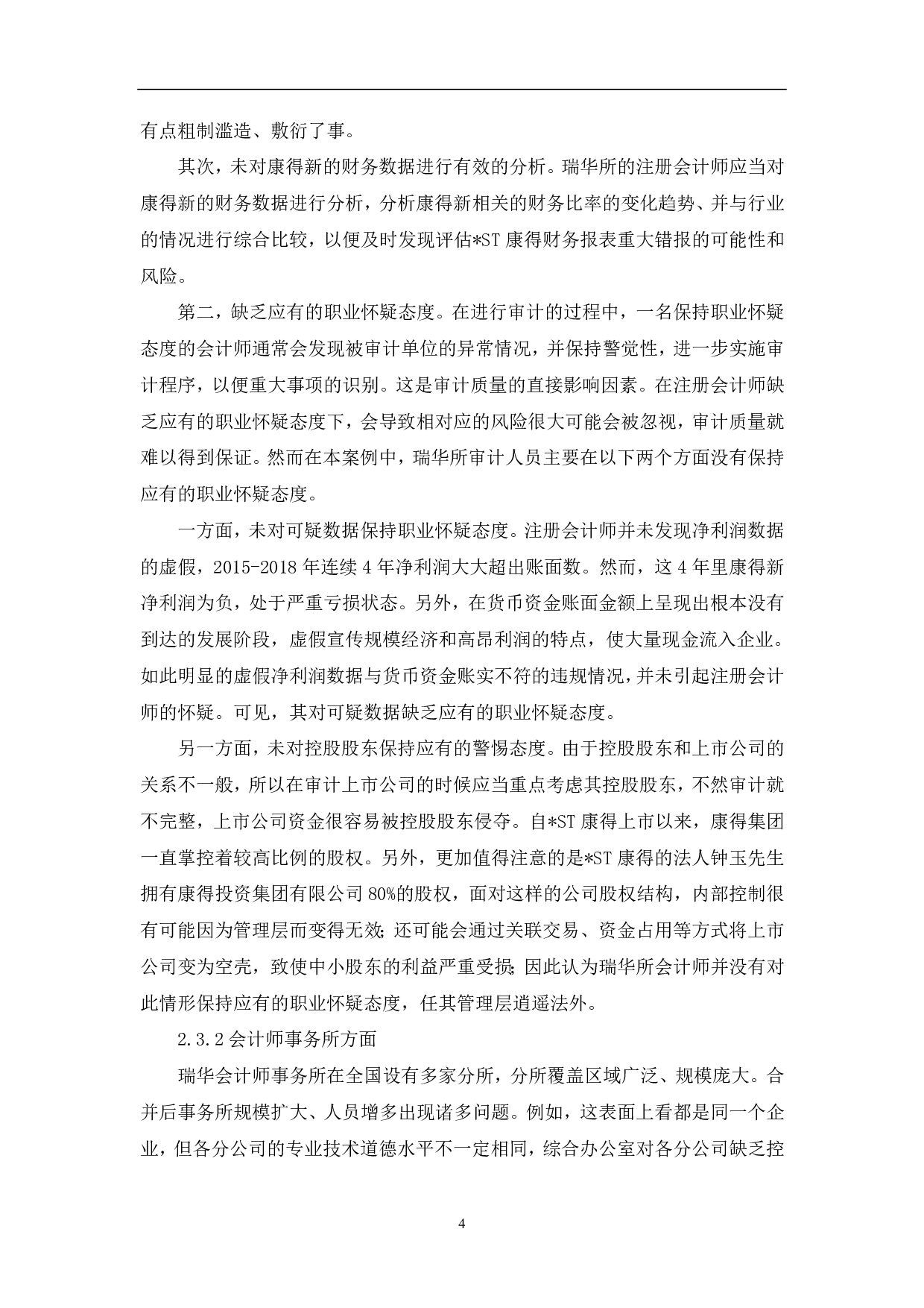 审计失败的成因与规避&mdash;&mdash;以瑞华对康得新公司审计失败案为例-7022字.pdf 第6页