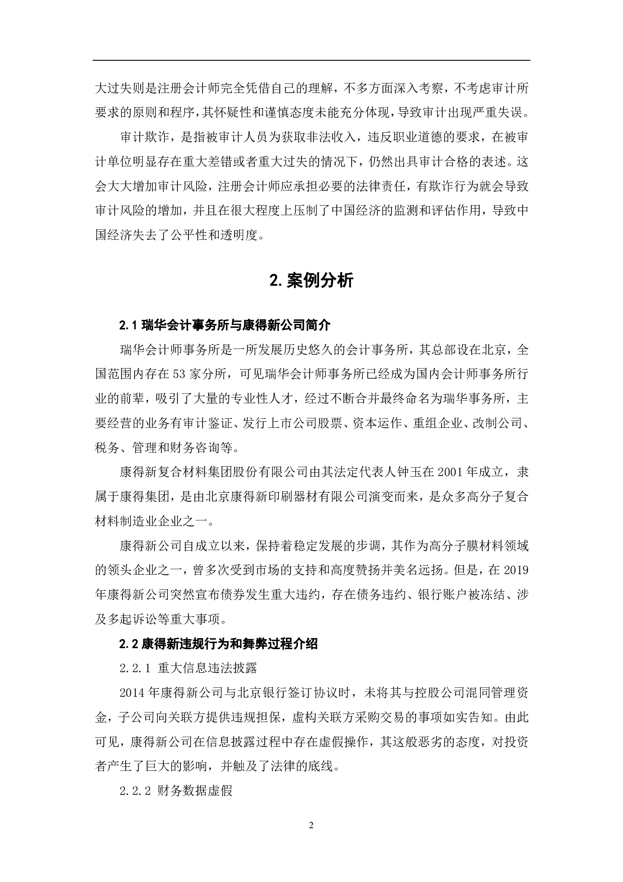 审计失败的成因与规避&mdash;&mdash;以瑞华对康得新公司审计失败案为例-7022字.pdf 第4页