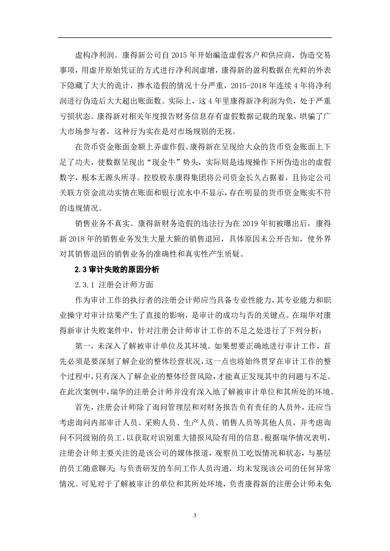 审计失败的成因与规避&mdash;&mdash;以瑞华对康得新公司审计失败案为例-7022字.pdf 第5页