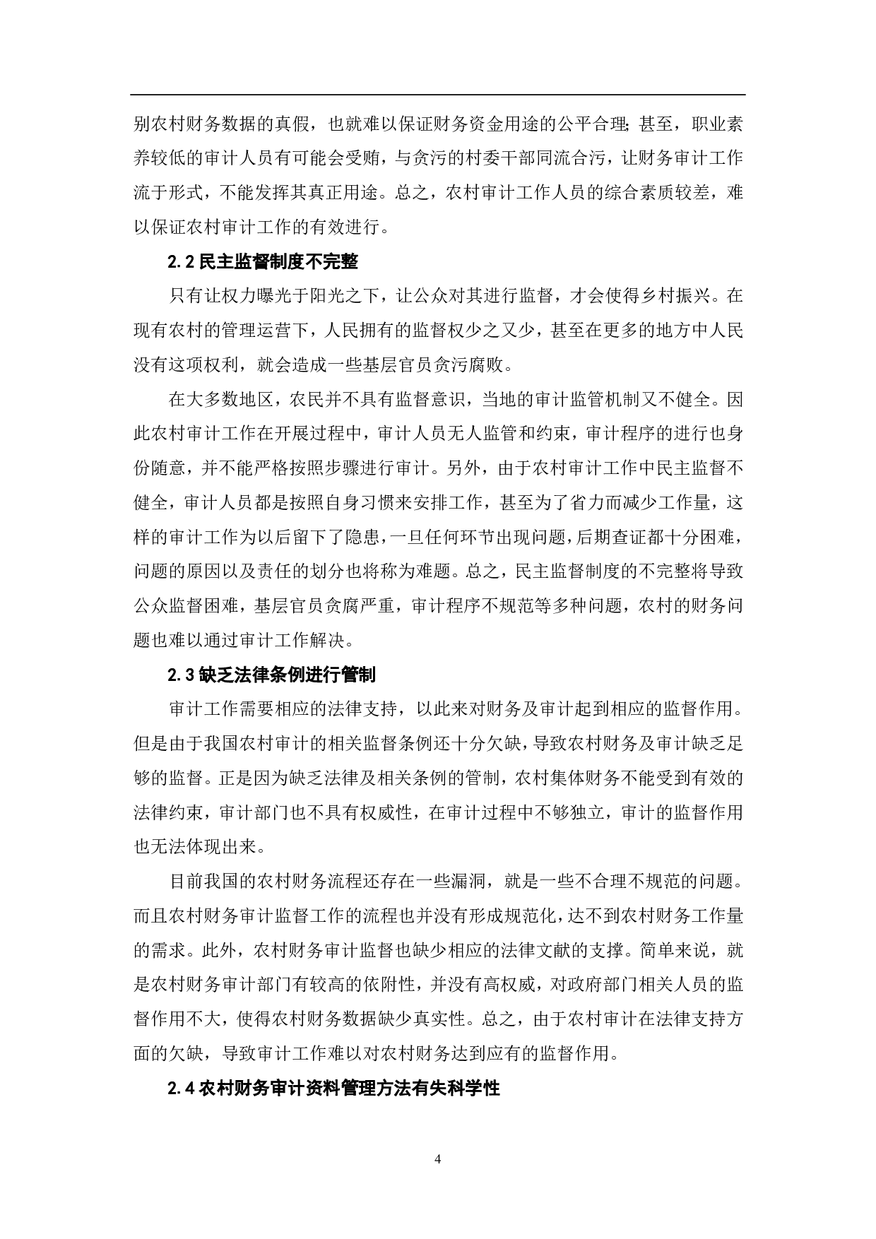 关于加强农村财务审计监督促进乡村振兴的策略分析-6387字.pdf 第6页